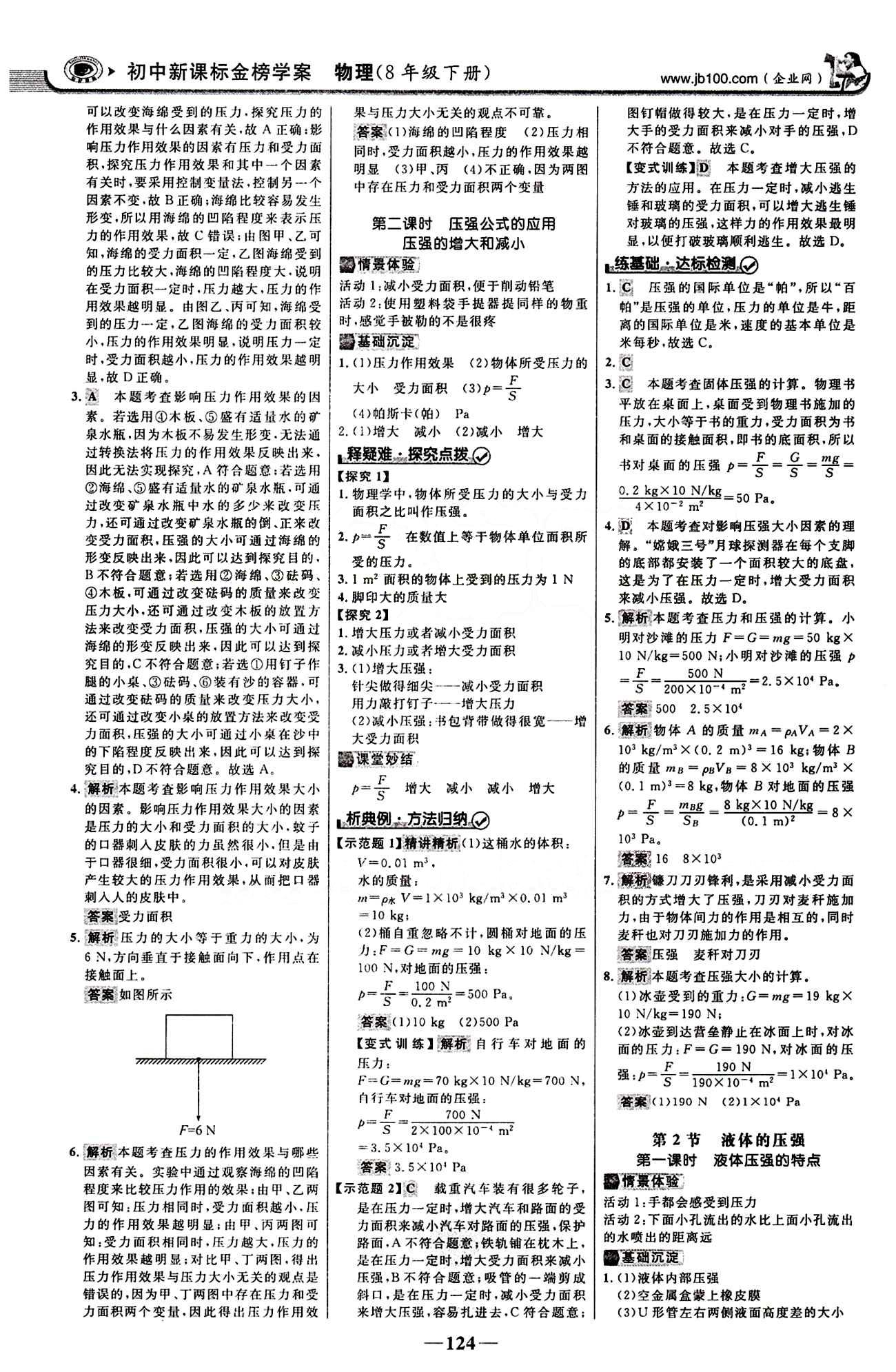 2015最新版 世紀金榜 金榜學(xué)案八年級下物理浙江科學(xué)技術(shù)出版社 第九章　壓強 [2]