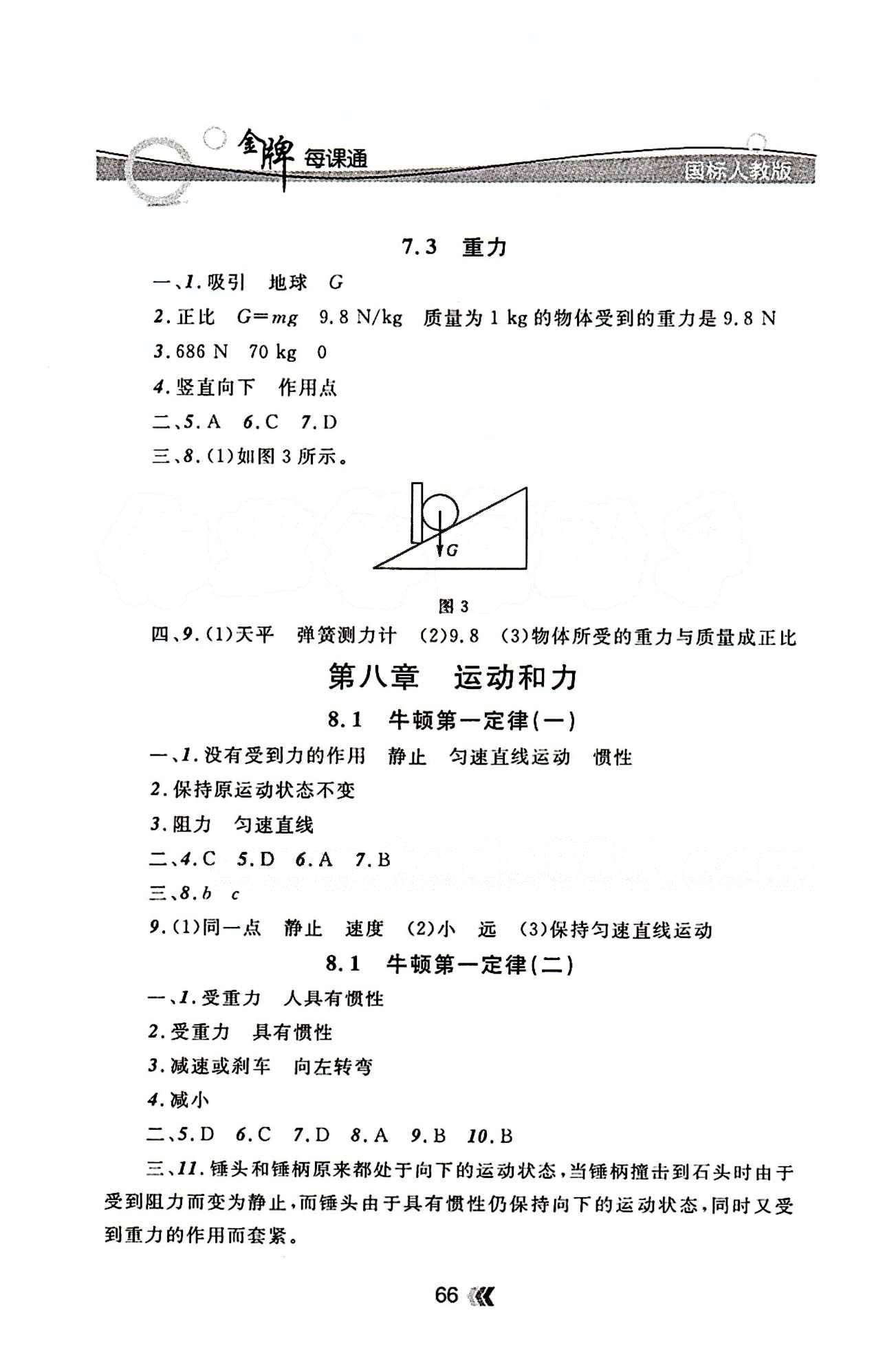 金牌每課通八年級下物理安徽科技技術出版社 第八章　運動和力 [1]