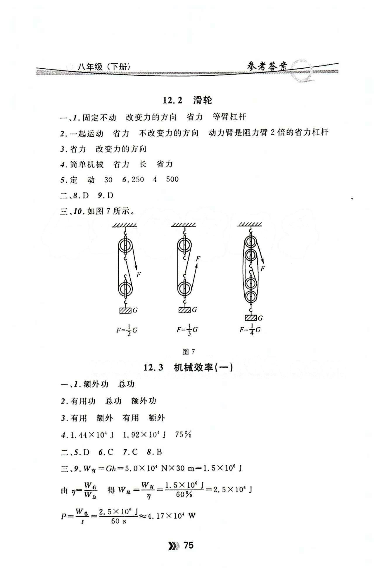 金牌每課通八年級下物理安徽科技技術出版社 第十二章　簡單機械 [2]