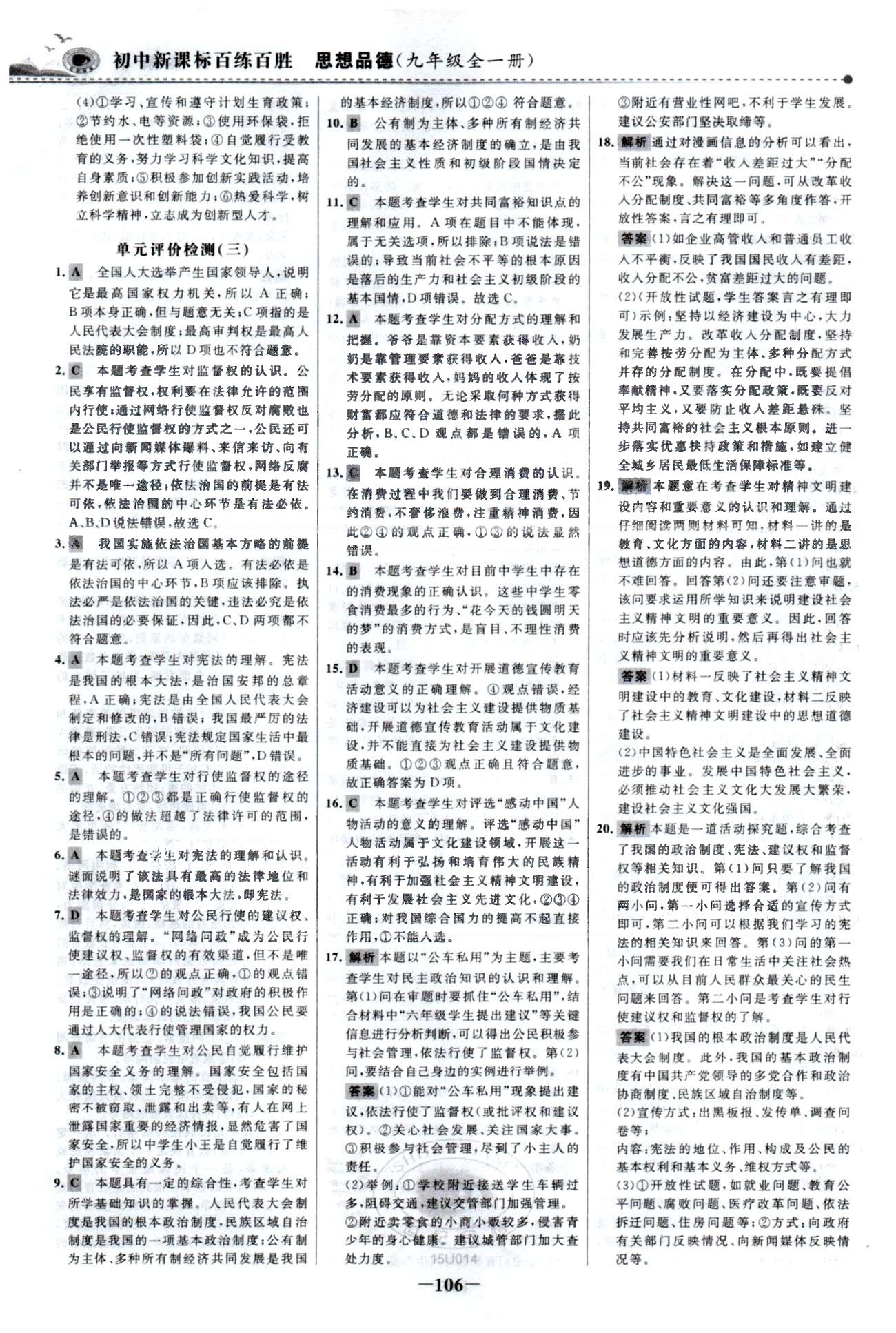 百練百勝九年級(jí)全政治首都師范大學(xué)出版社 單元檢測(cè)3-4、期末檢測(cè) [1]