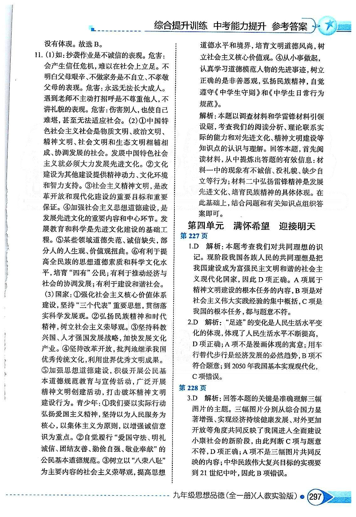 中學(xué)教材全解九年級全政治陜西人民教育出版社 第四單元 滿懷希望 迎接明天 [1]