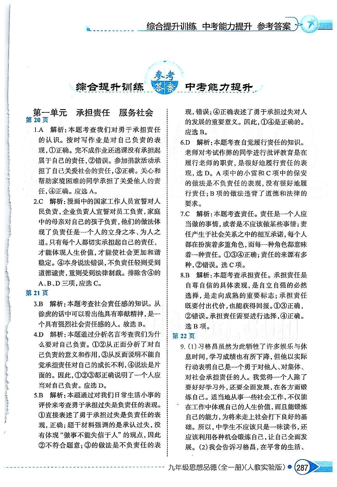 中學(xué)教材全解九年級全政治陜西人民教育出版社 第一單元 承擔(dān)責(zé)任 服務(wù)社會 [1]