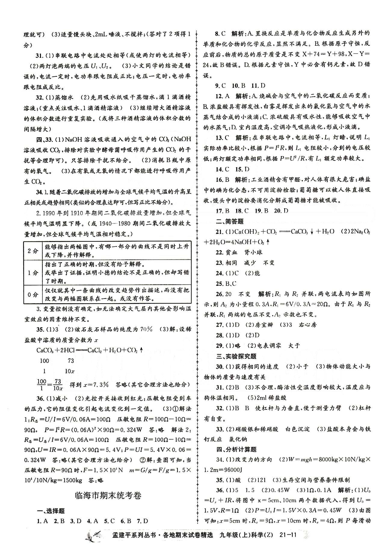 2014各地期末试卷精选九年级上其他北京教育出版社 期末统考卷 [11]