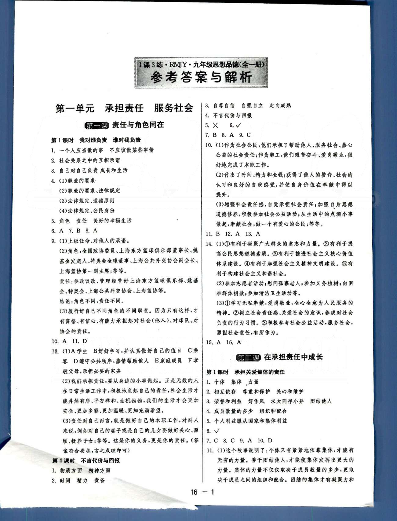 1課3練單元達標測試九年級全政治中國少年兒童出版社 或 江蘇人民出版社 1-2單元、期中測試 [1]