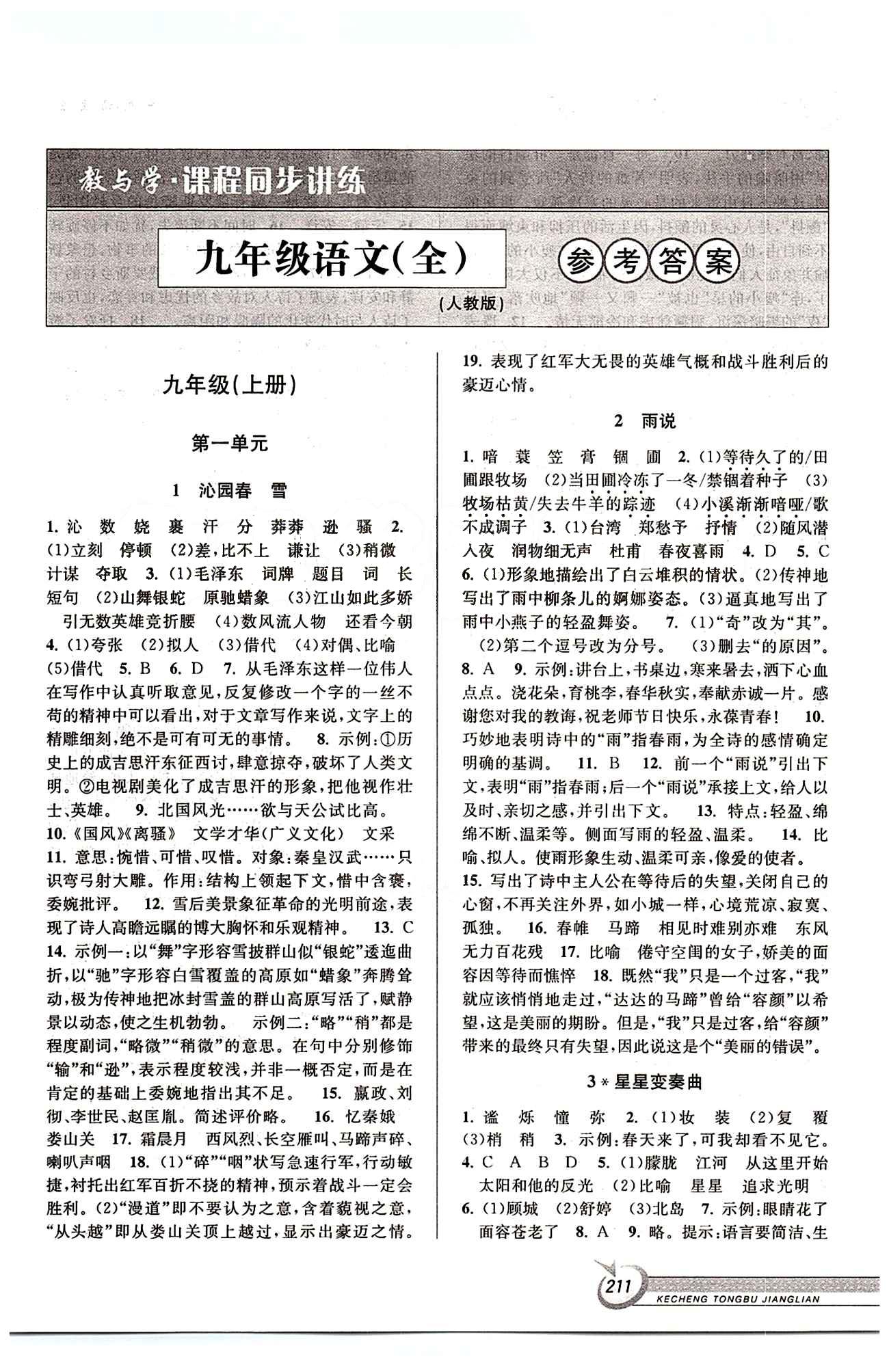 教與學(xué)課程同步講練九年級全語文北京教育出版社 第一單元 上冊 [1]