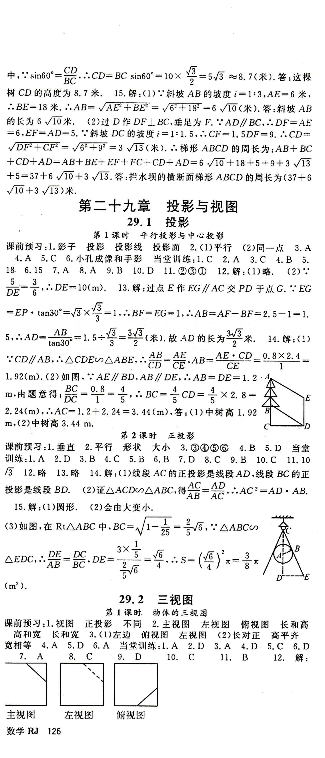 2015 名師大課堂九年級全數(shù)學吉林教育出版社 第二十八章　銳角三角函數(shù) [6]