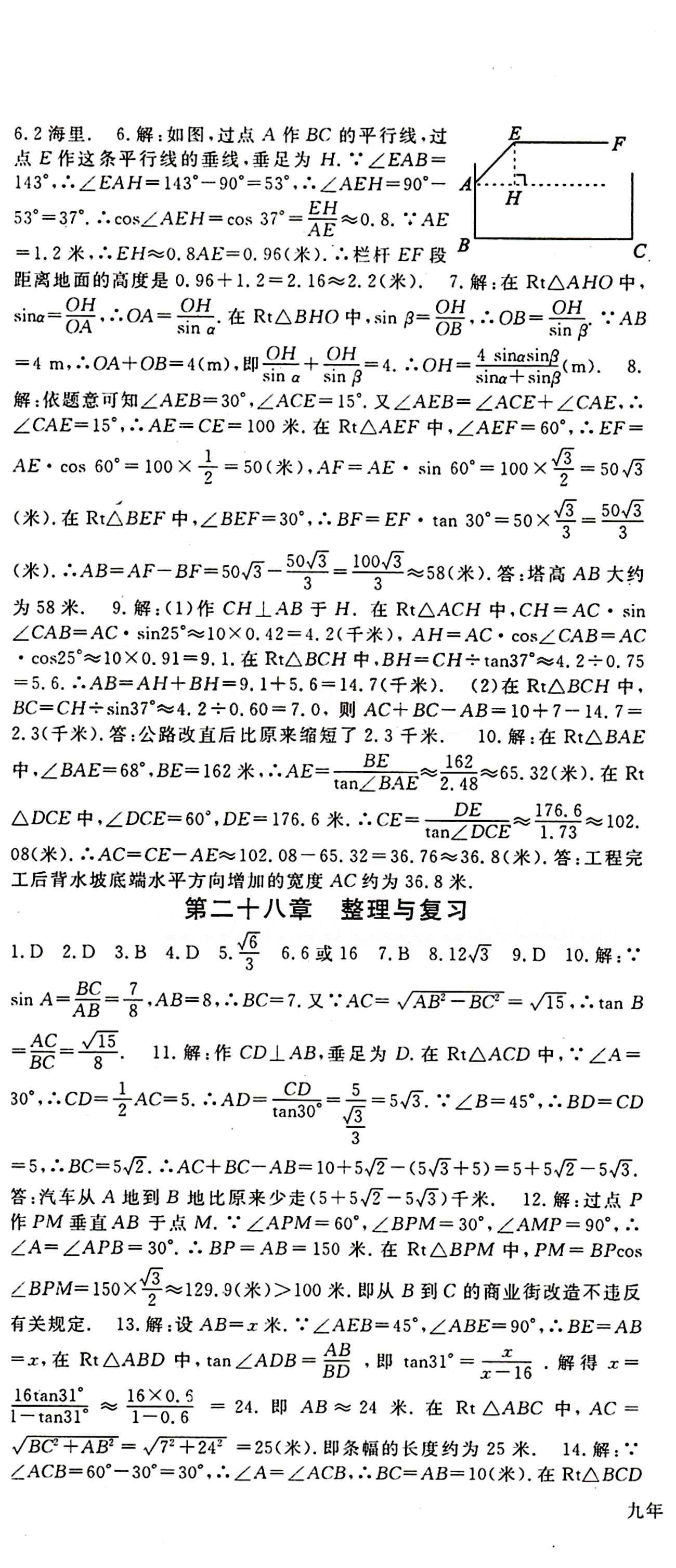 2015 名師大課堂九年級全數(shù)學(xué)吉林教育出版社 第二十八章　銳角三角函數(shù) [5]