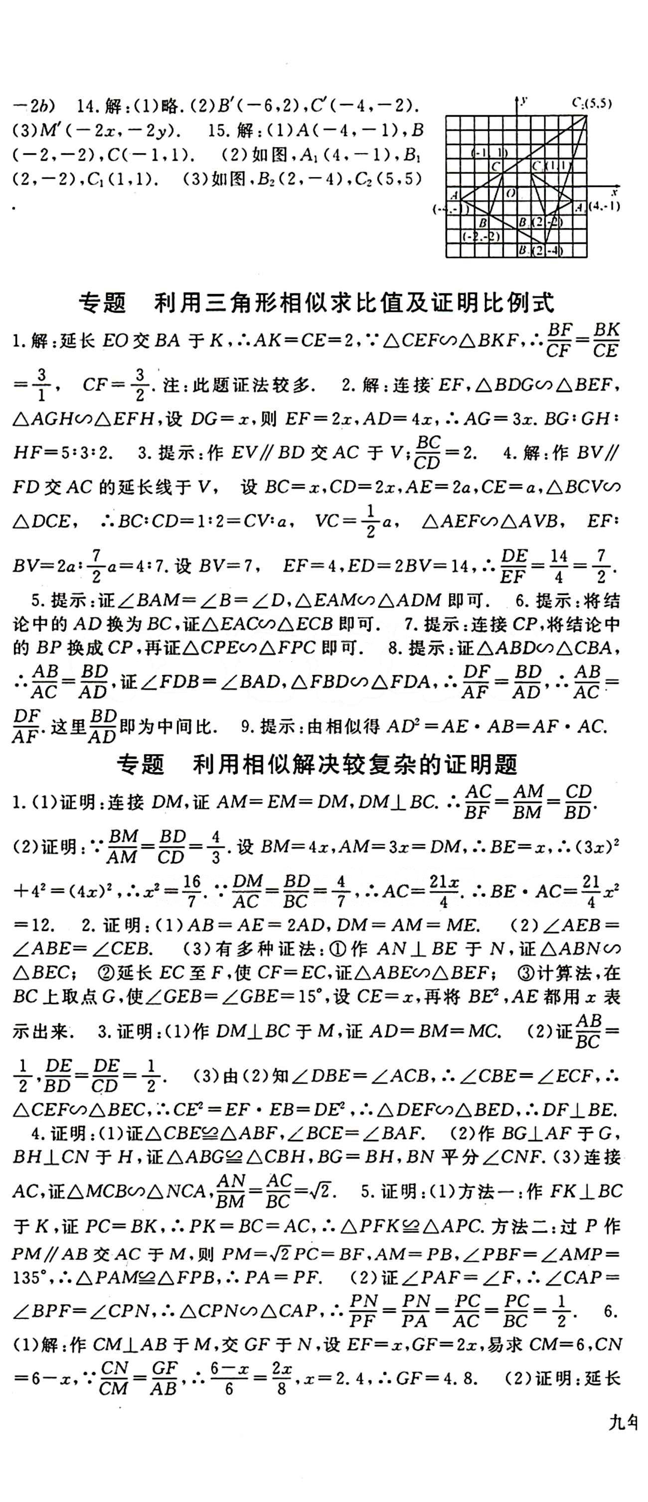 2015 名師大課堂九年級全數(shù)學(xué)吉林教育出版社 第二十七章　相似 [4]