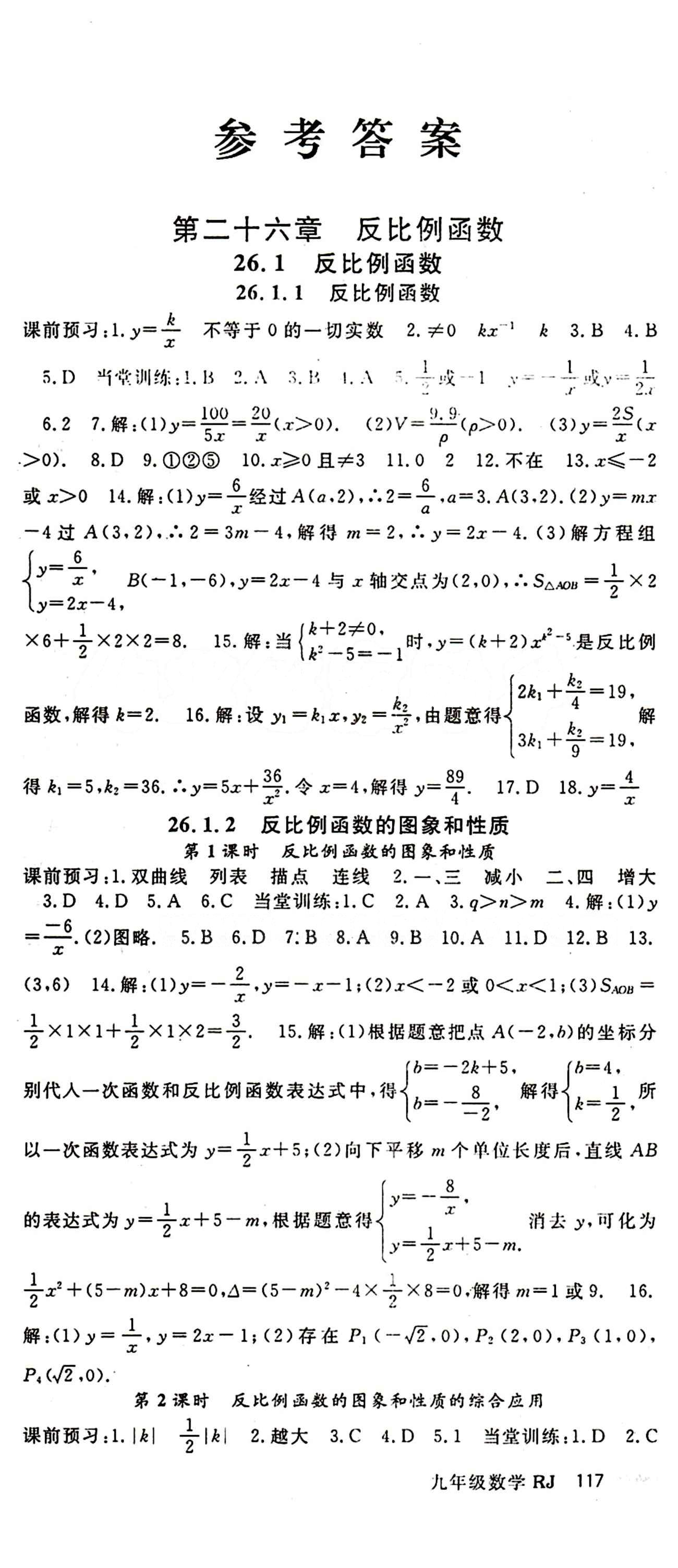 2015 名師大課堂九年級(jí)全數(shù)學(xué)吉林教育出版社 第二十六章　反比例函數(shù) [1]