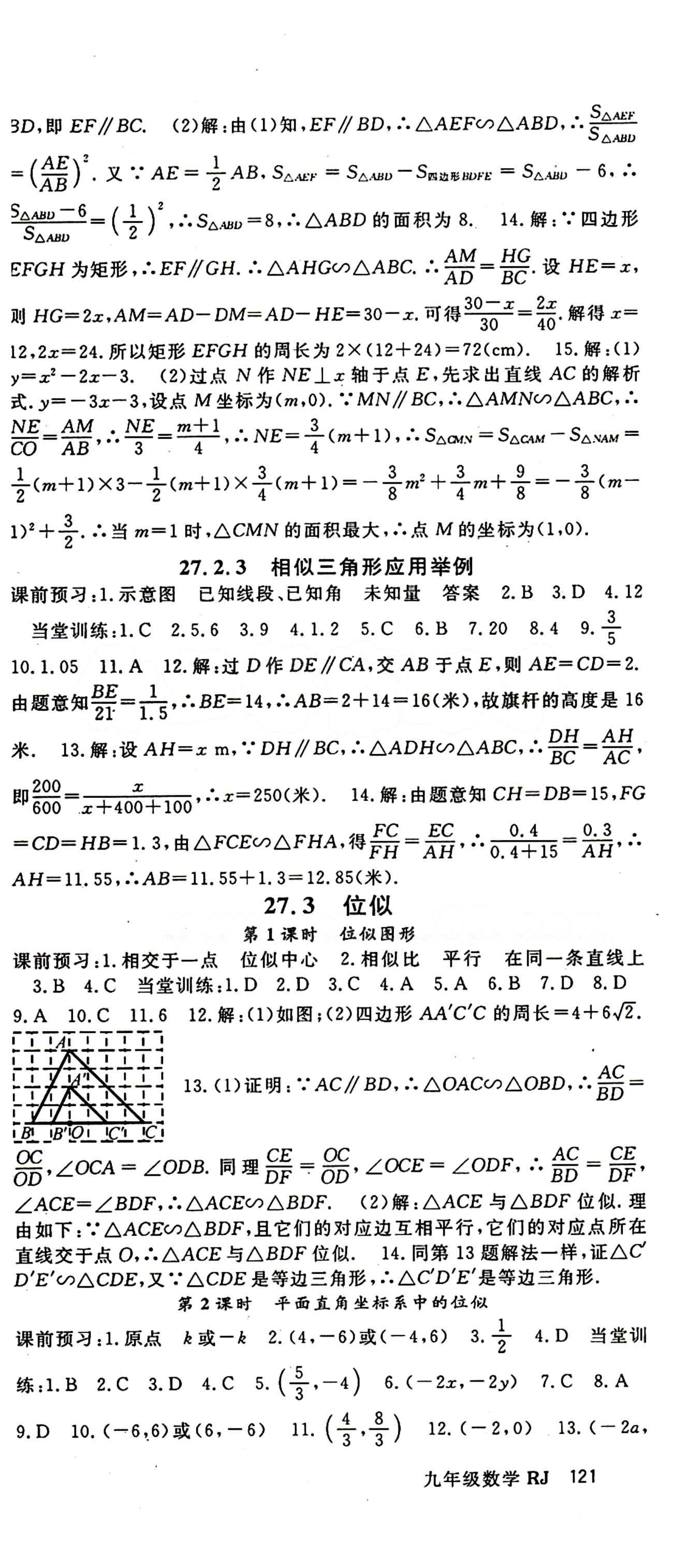 2015 名師大課堂九年級(jí)全數(shù)學(xué)吉林教育出版社 第二十七章　相似 [3]