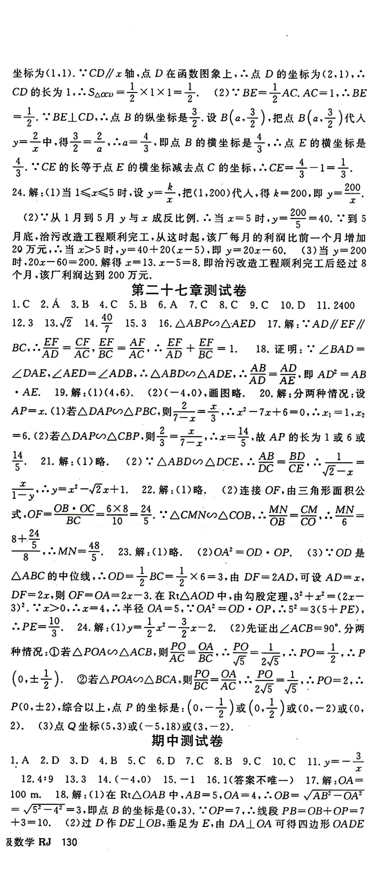 2015 名師大課堂九年級全數(shù)學(xué)吉林教育出版社 測試卷 [2]