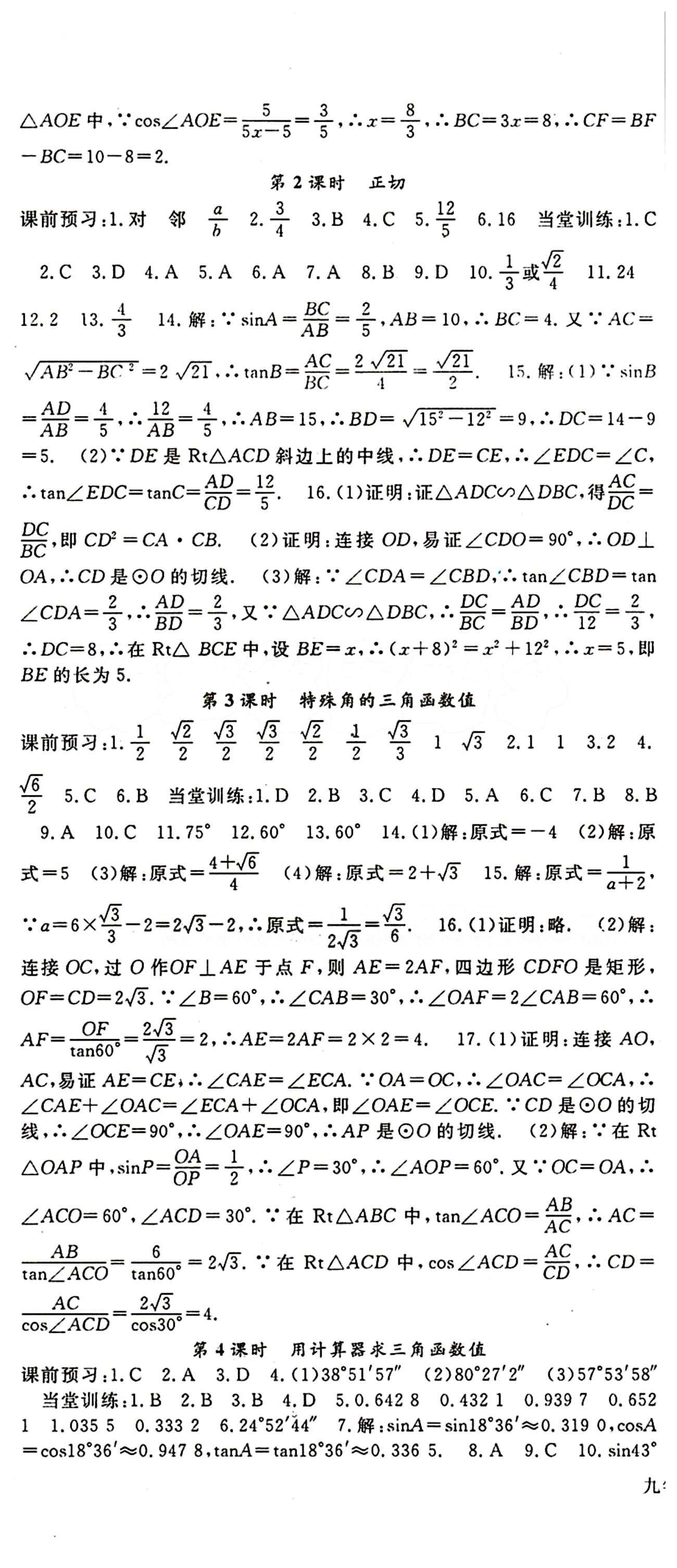 2015 名師大課堂九年級(jí)全數(shù)學(xué)吉林教育出版社 第二十八章　銳角三角函數(shù) [2]