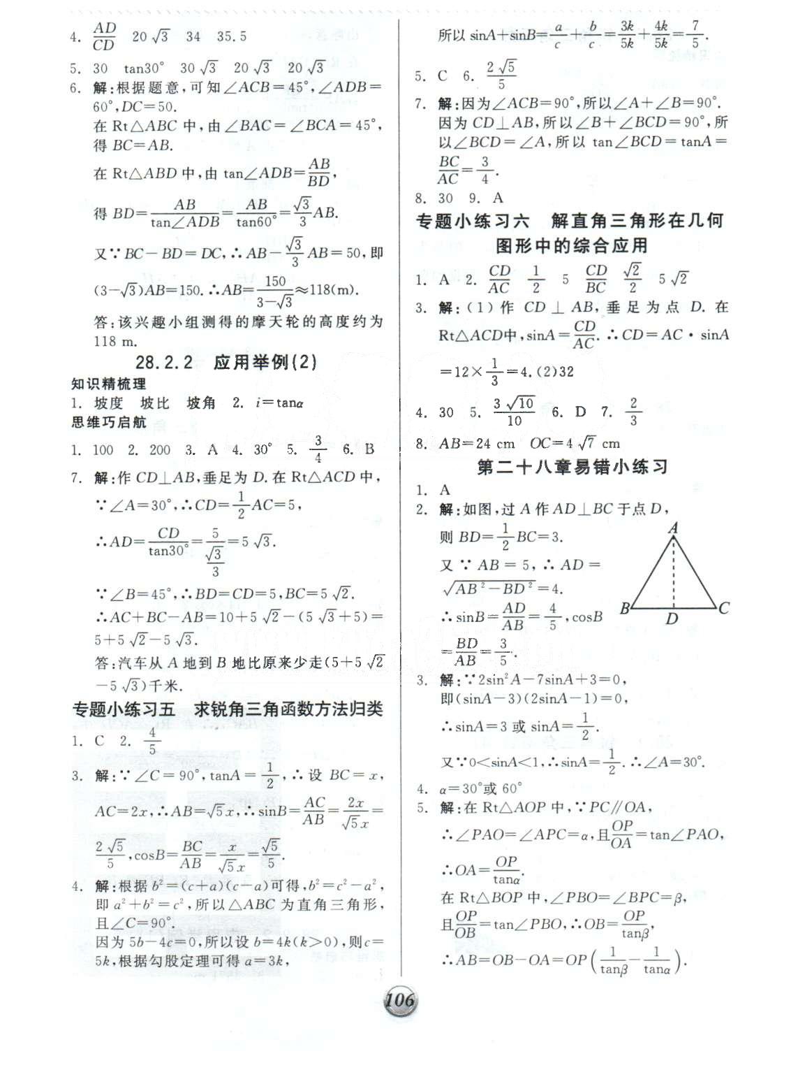 基礎(chǔ)小練習(xí)九年級(jí)下數(shù)學(xué)陽(yáng)光出版社 28-29章 [3]