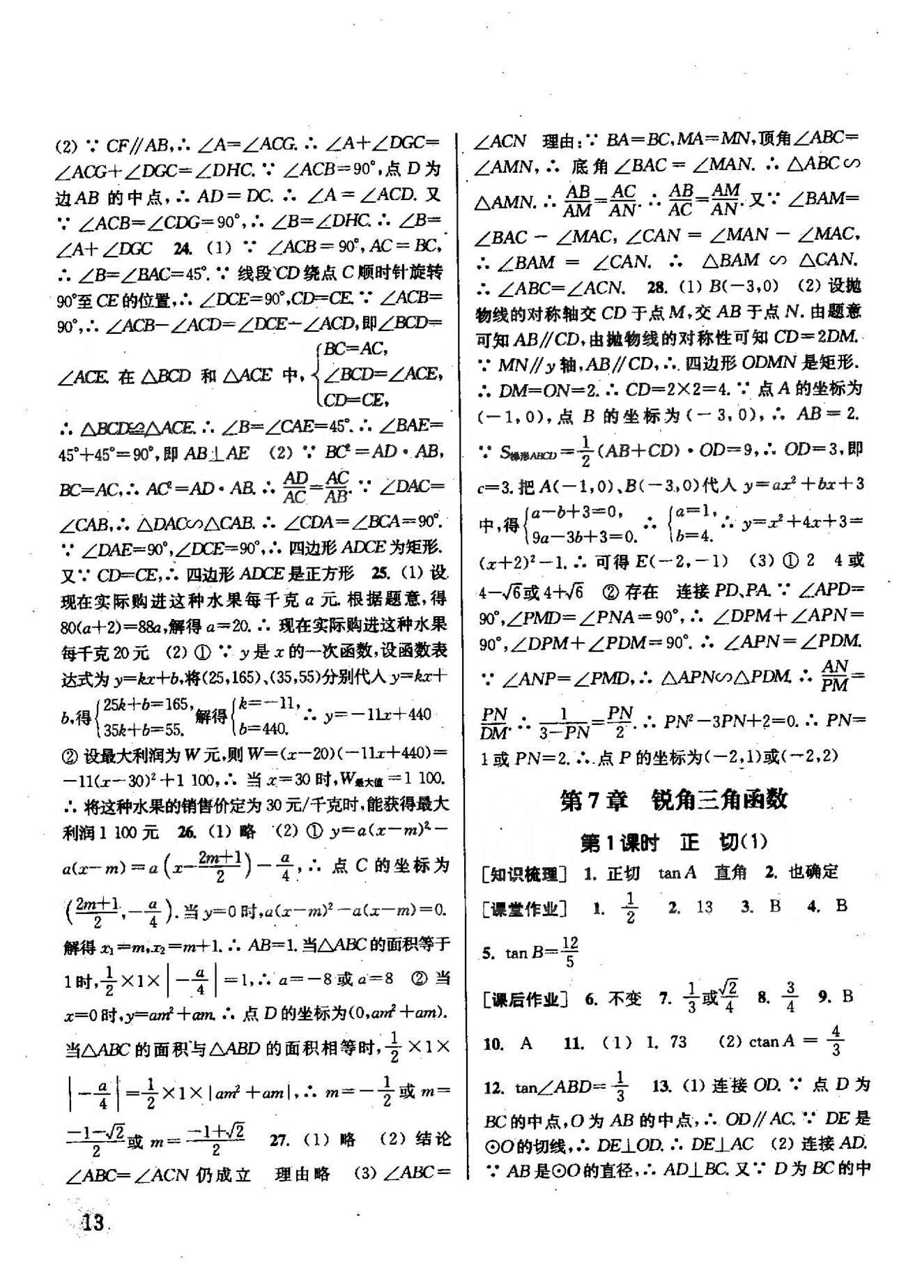 通城學(xué)典課時作業(yè)本九年級數(shù)學(xué)下冊江蘇版 期中自測卷 [2]