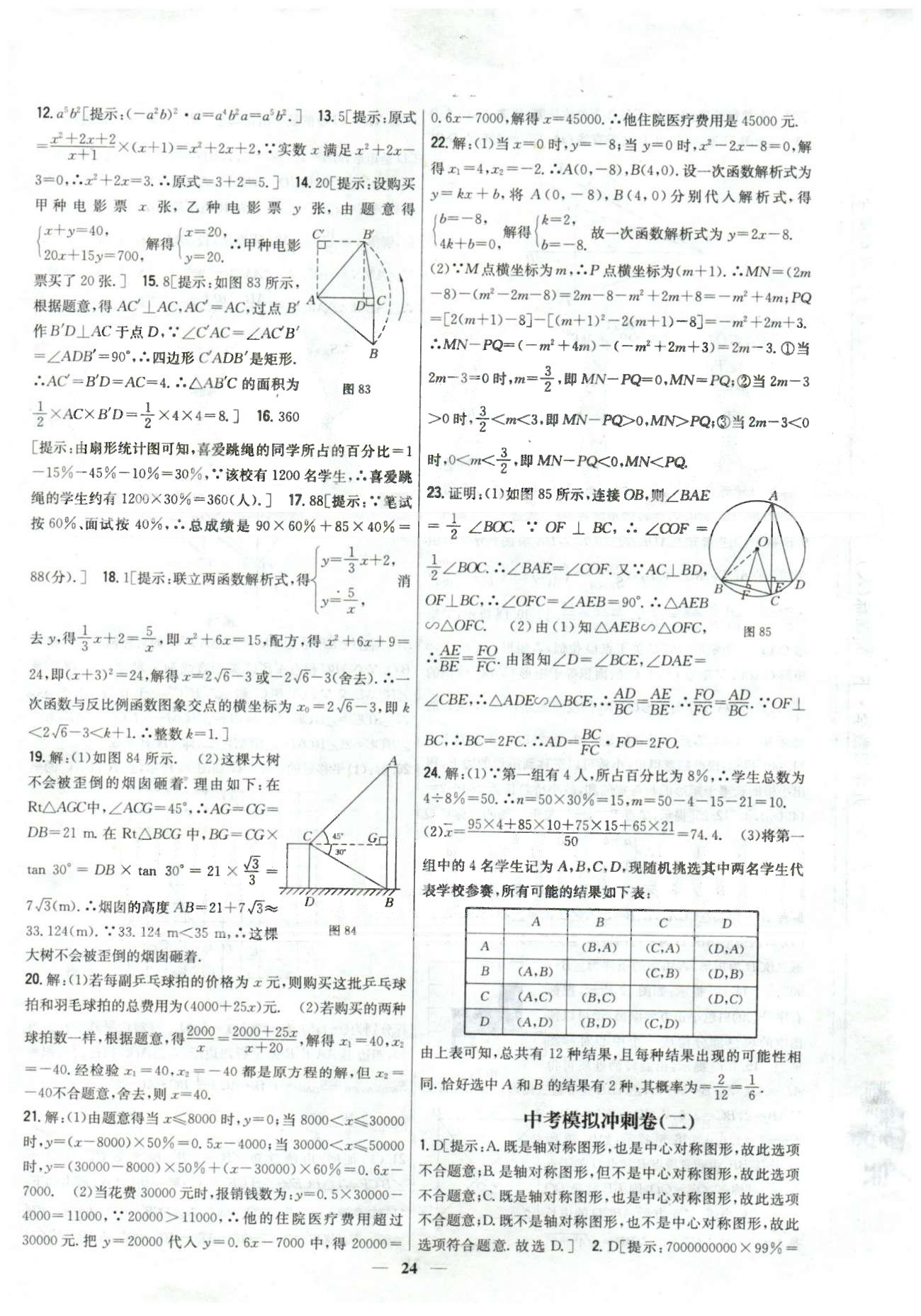 新教材完全考卷九年級下數(shù)學吉林人民出版社 中考模擬1-3 [2]