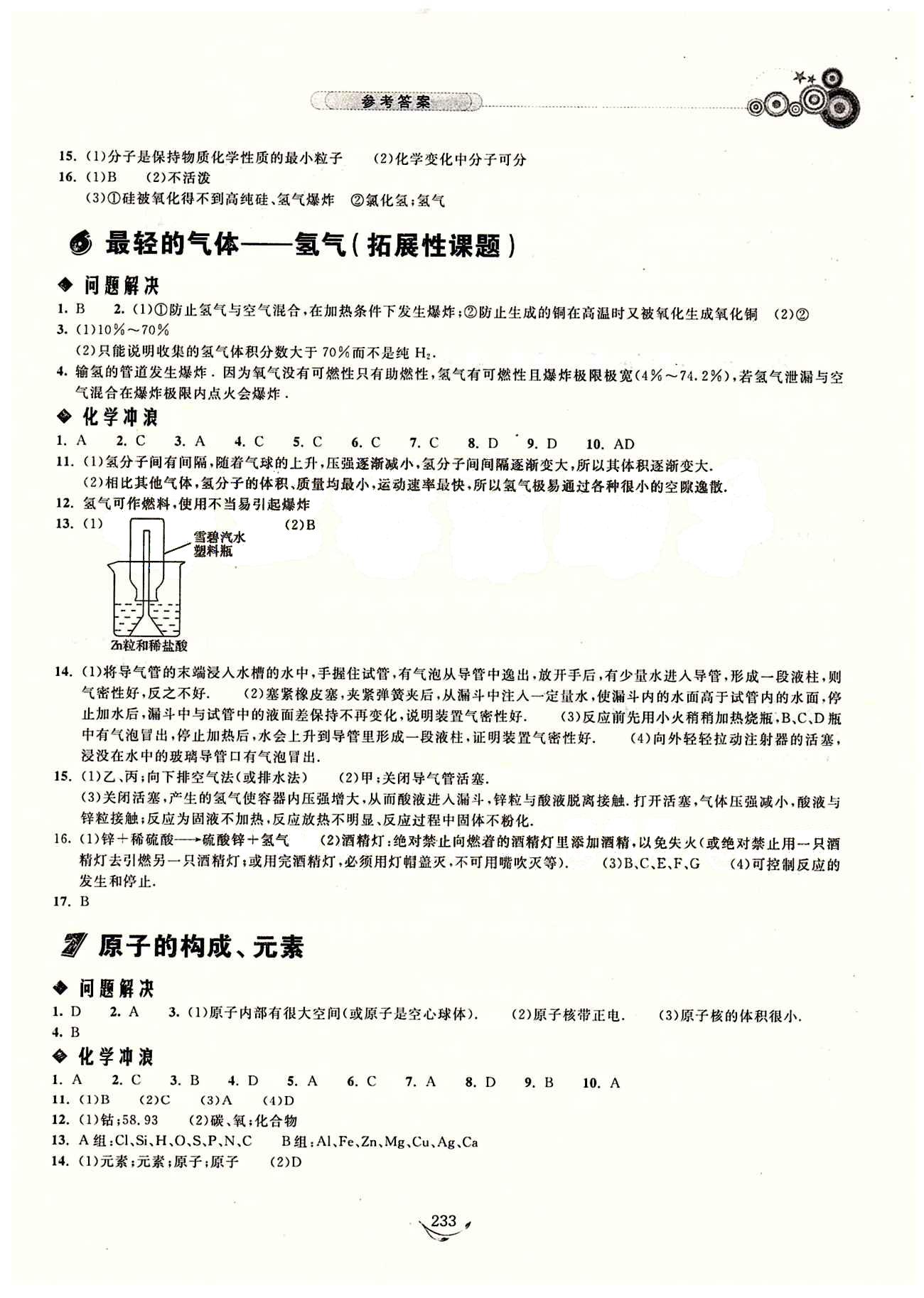 探究應(yīng)用新思維九年級(jí)全化學(xué)湖北人民出版社 參考答案 [4]