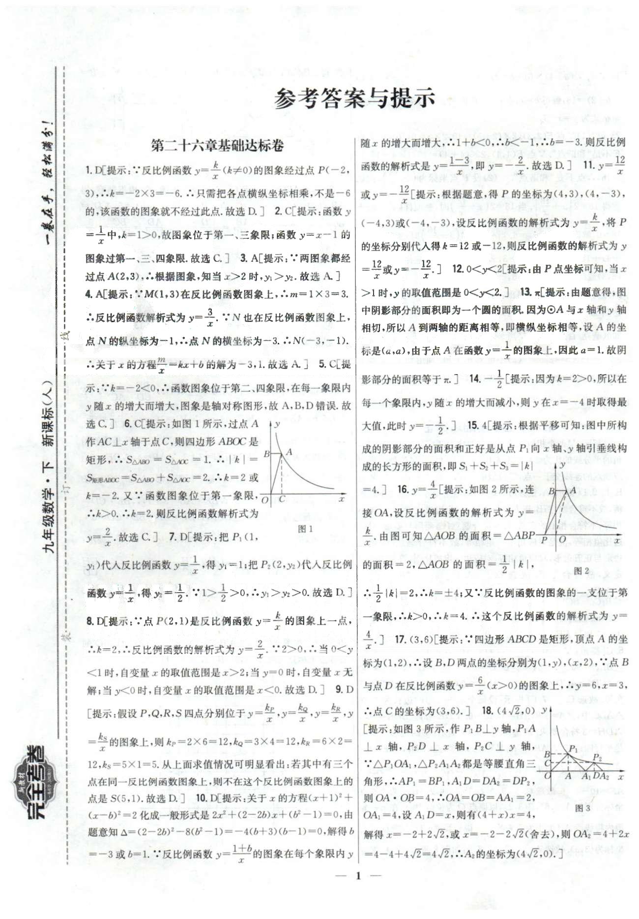 新教材完全考卷九年級(jí)下數(shù)學(xué)吉林人民出版社 26-27章 [1]