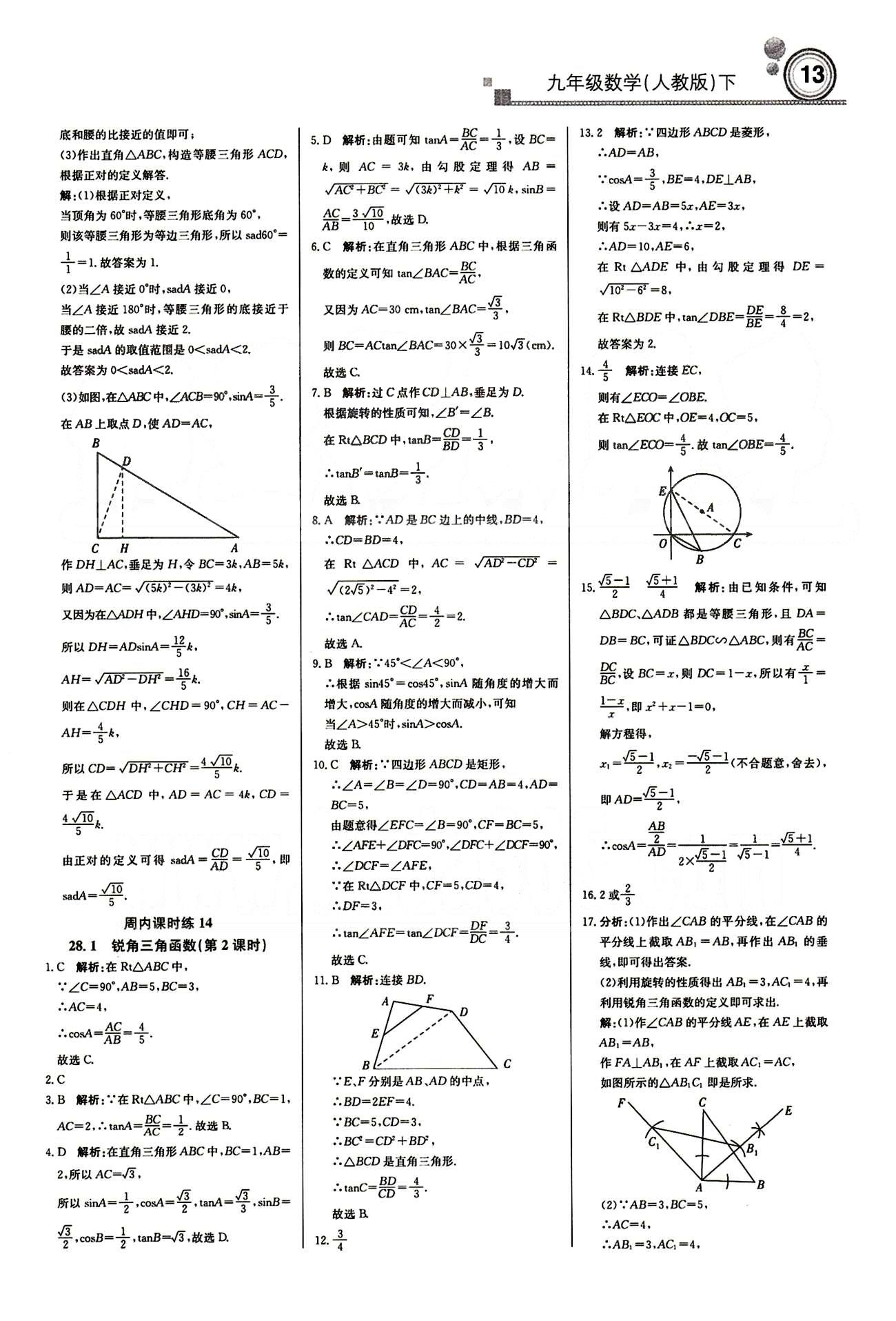 輕巧奪冠直通書系周測月考直通中考九年級下數(shù)學(xué)北京教育出版社 周內(nèi)課時(shí)練 第二十八章-第二十九章 [2]