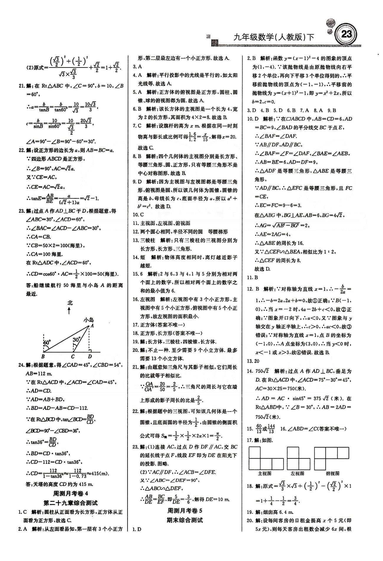 輕巧奪冠直通書系周測月考直通中考九年級下數(shù)學北京教育出版社 月測月考卷 [3]