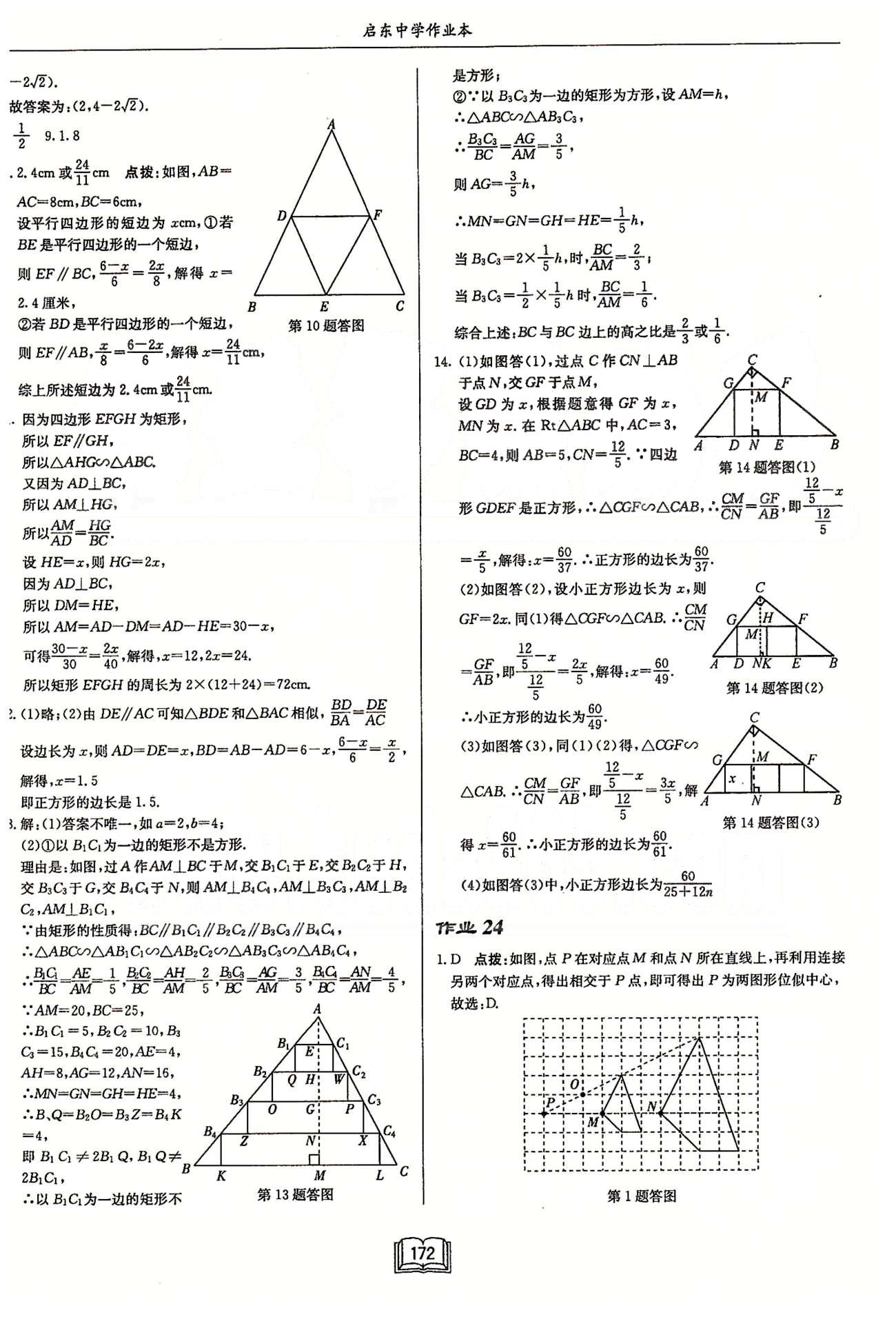 啟東系列同步篇啟東中學作業(yè)本  蘇教版九年級下數(shù)學龍門書局 第六章 圖形的相似 作業(yè)14-作業(yè)26 [8]