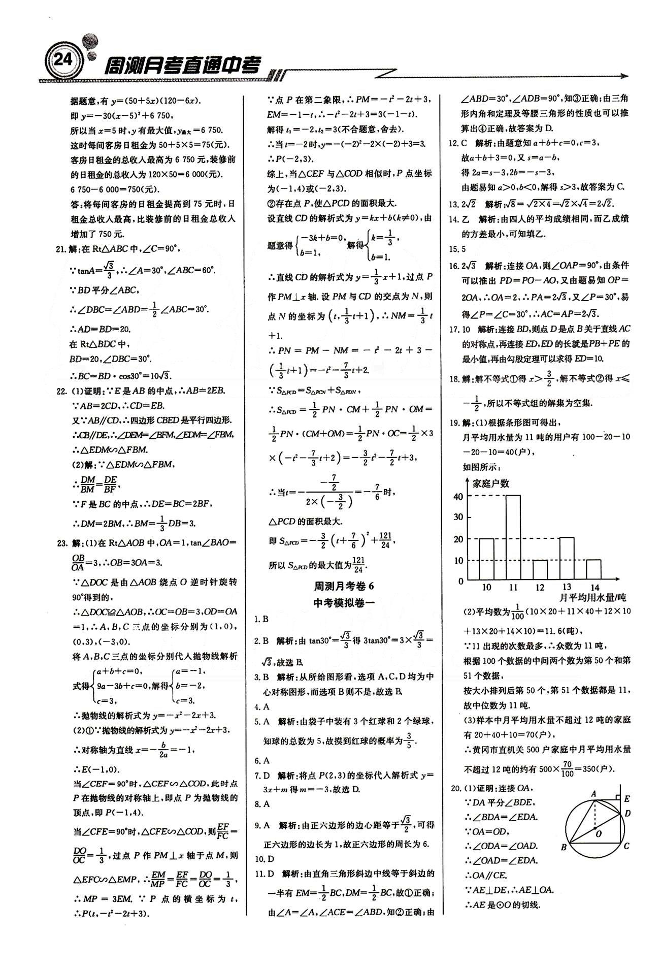 輕巧奪冠直通書系周測月考直通中考九年級下數(shù)學北京教育出版社 月測月考卷 [4]