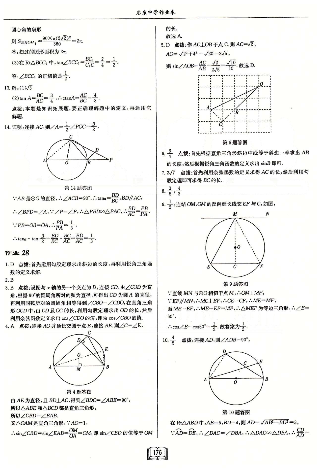 啟東系列同步篇啟東中學(xué)作業(yè)本  蘇教版九年級(jí)下數(shù)學(xué)龍門書(shū)局 第七章　銳角三角函數(shù) 作業(yè)27-作業(yè)36 [2]