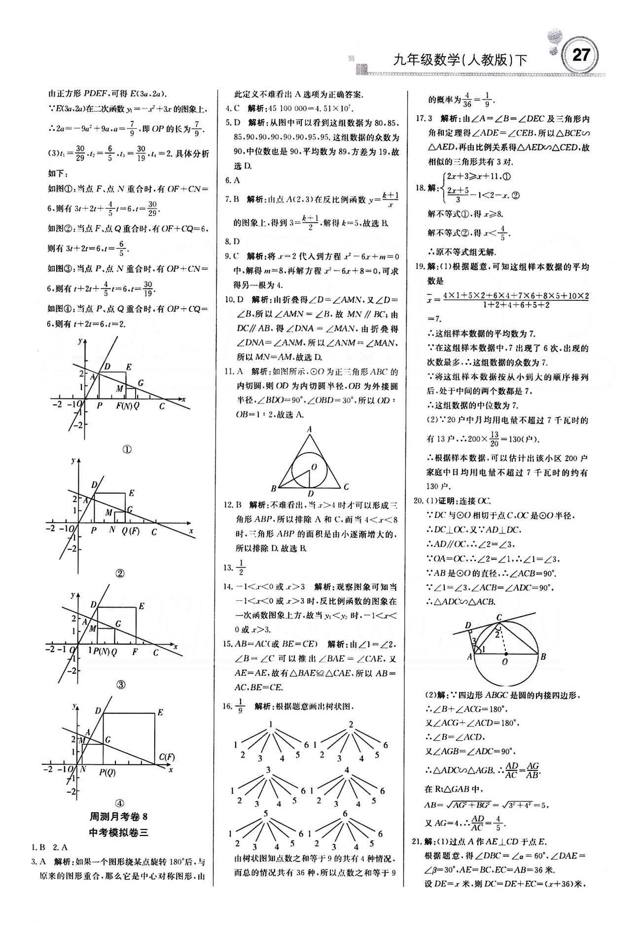 輕巧奪冠直通書系周測(cè)月考直通中考九年級(jí)下數(shù)學(xué)北京教育出版社 月測(cè)月考卷 [7]