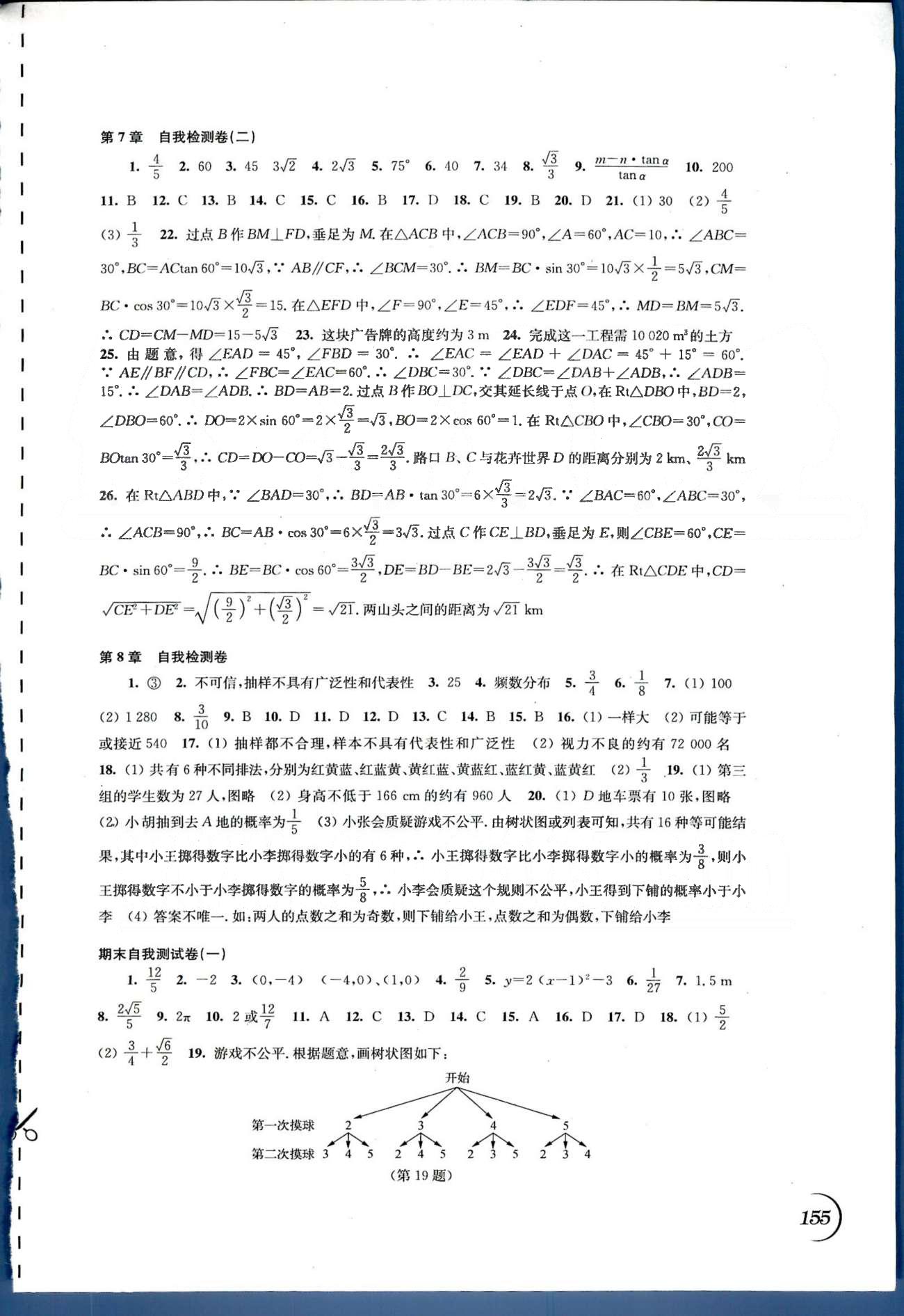 同步練習 蘇教版九年級下數學江蘇科學技術出版社 期末自我測試（一、二） [1]