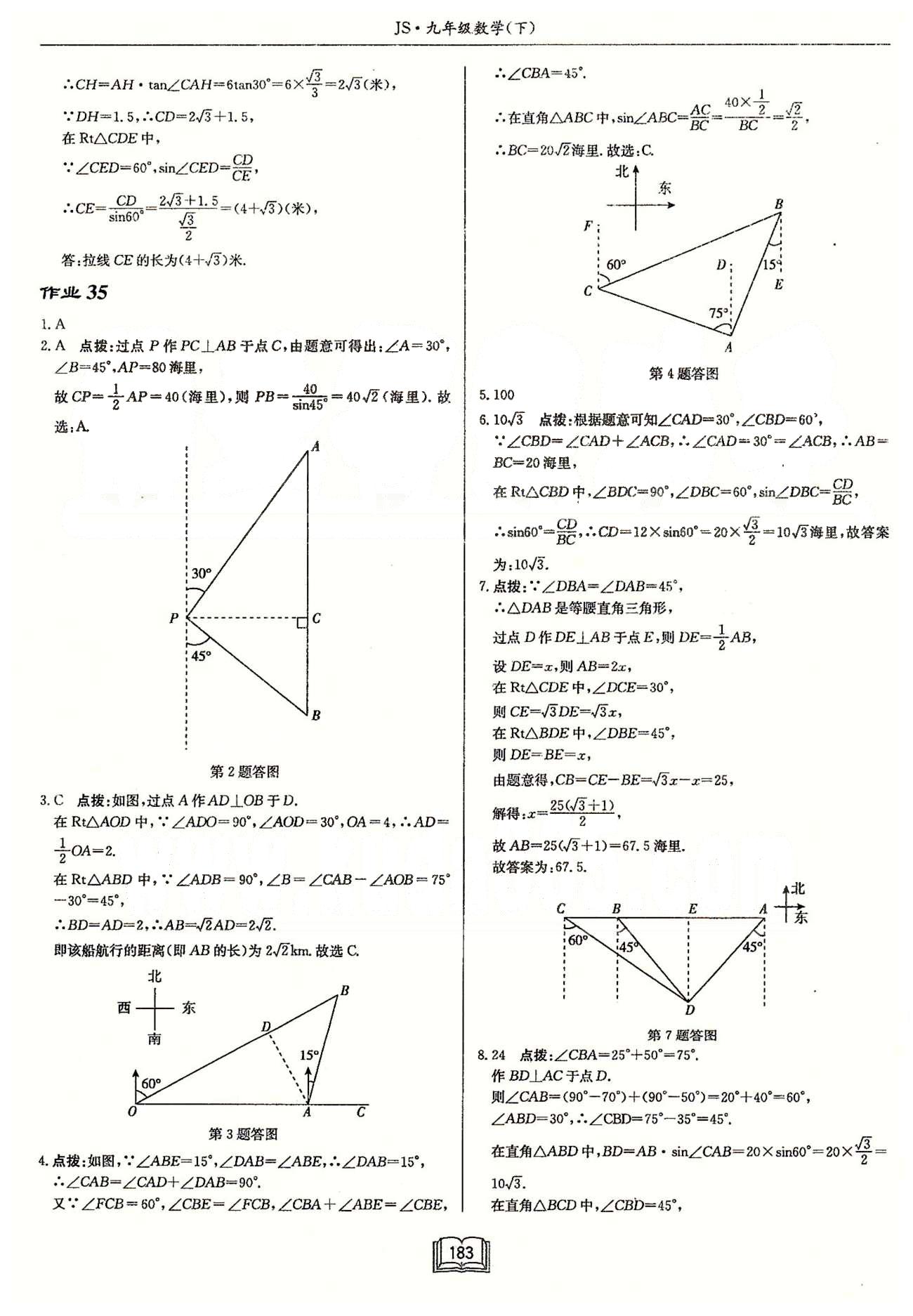 啟東系列同步篇啟東中學(xué)作業(yè)本  蘇教版九年級下數(shù)學(xué)龍門書局 第七章　銳角三角函數(shù) 作業(yè)27-作業(yè)36 [9]