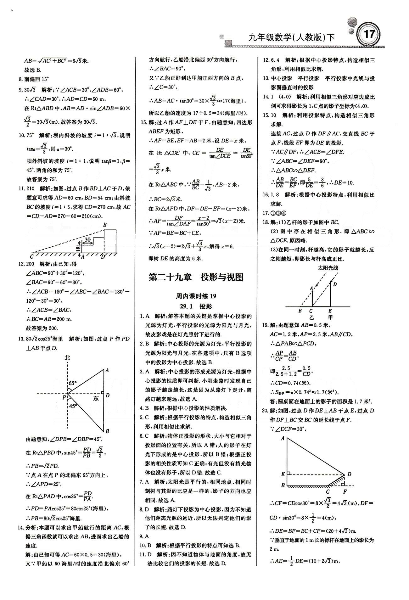 輕巧奪冠直通書系周測月考直通中考九年級下數(shù)學(xué)北京教育出版社 周內(nèi)課時練 第二十八章-第二十九章 [6]