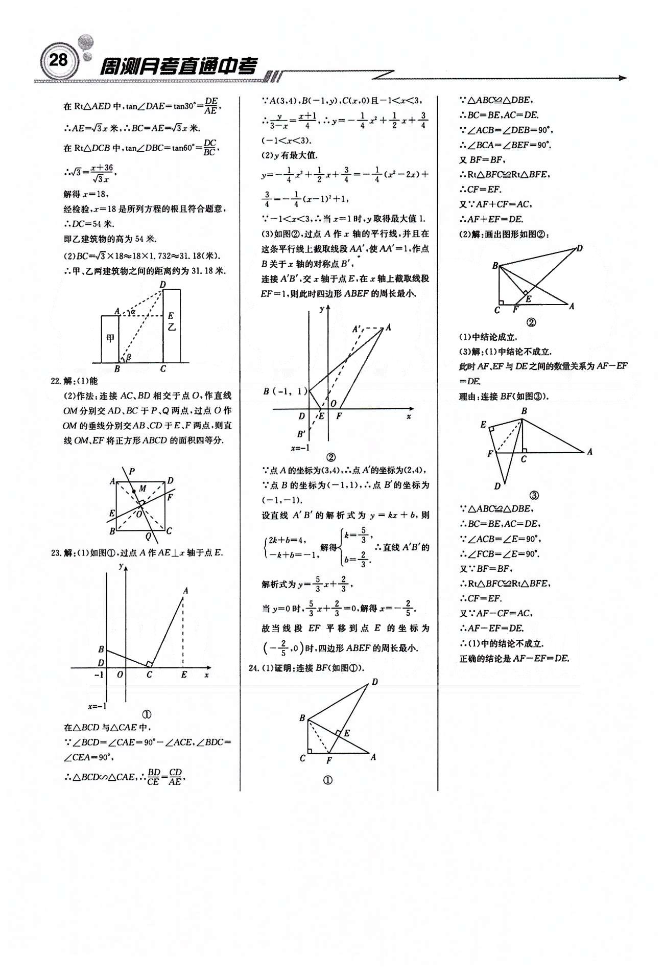 輕巧奪冠直通書系周測月考直通中考九年級下數(shù)學北京教育出版社 月測月考卷 [8]