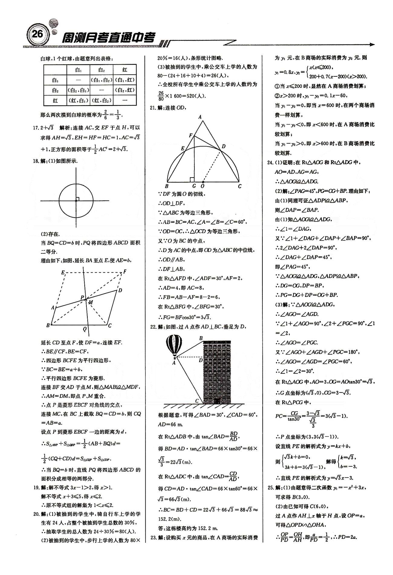 輕巧奪冠直通書系周測(cè)月考直通中考九年級(jí)下數(shù)學(xué)北京教育出版社 月測(cè)月考卷 [6]