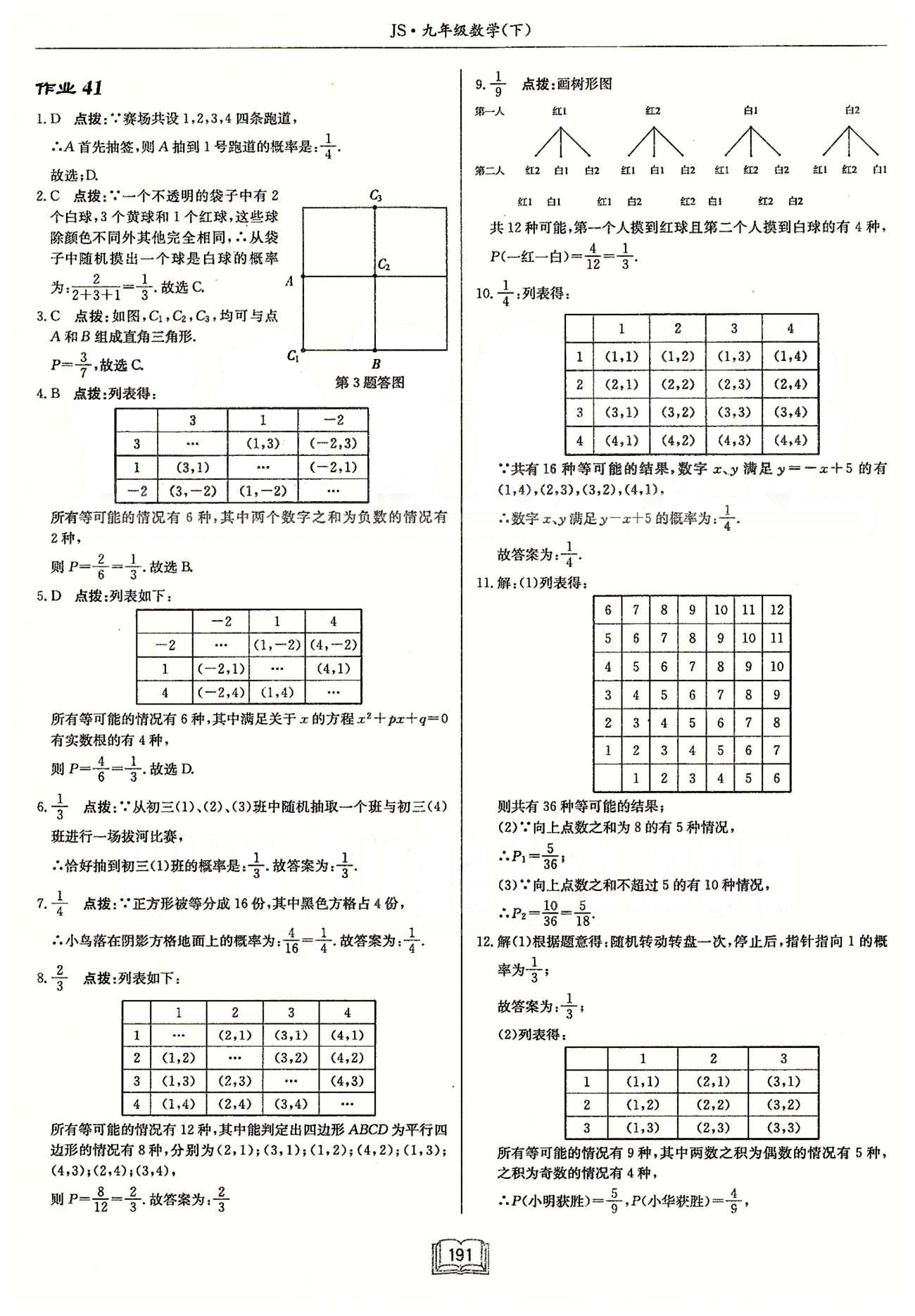 啟東系列同步篇啟東中學(xué)作業(yè)本  蘇教版九年級下數(shù)學(xué)龍門書局 第八章 統(tǒng)計(jì)和概率的簡單應(yīng)用 作業(yè)37-作業(yè)43 [6]