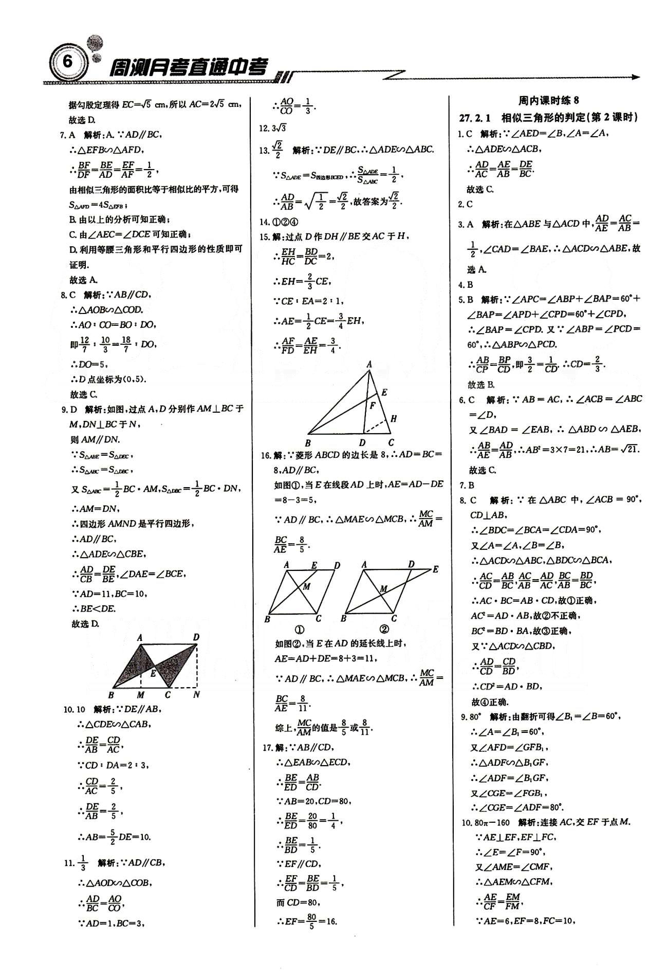 輕巧奪冠直通書系周測月考直通中考九年級下數(shù)學北京教育出版社 周內(nèi)課時練 第二十六章-第二十七章 [5]