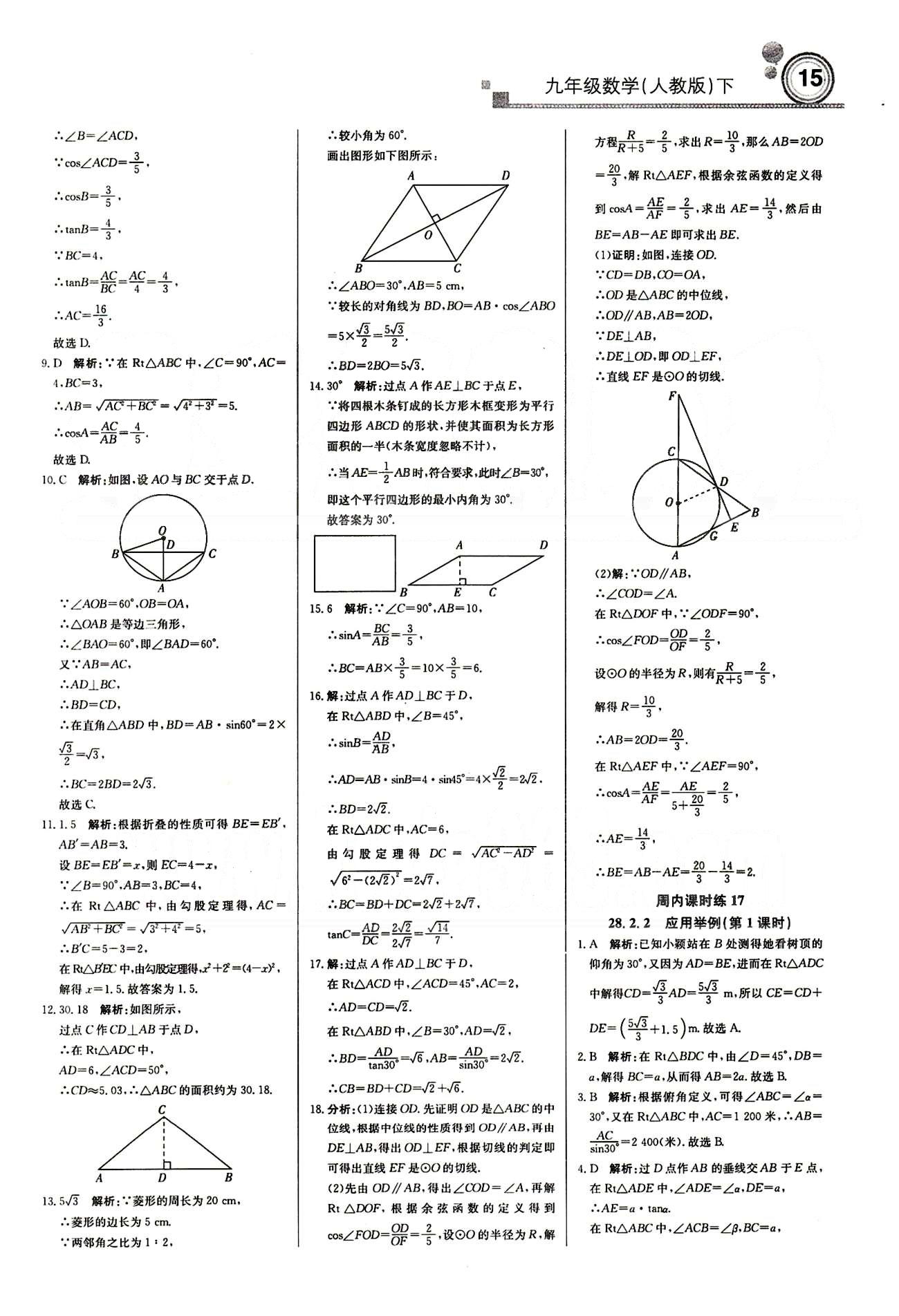 輕巧奪冠直通書系周測(cè)月考直通中考九年級(jí)下數(shù)學(xué)北京教育出版社 周內(nèi)課時(shí)練 第二十八章-第二十九章 [4]