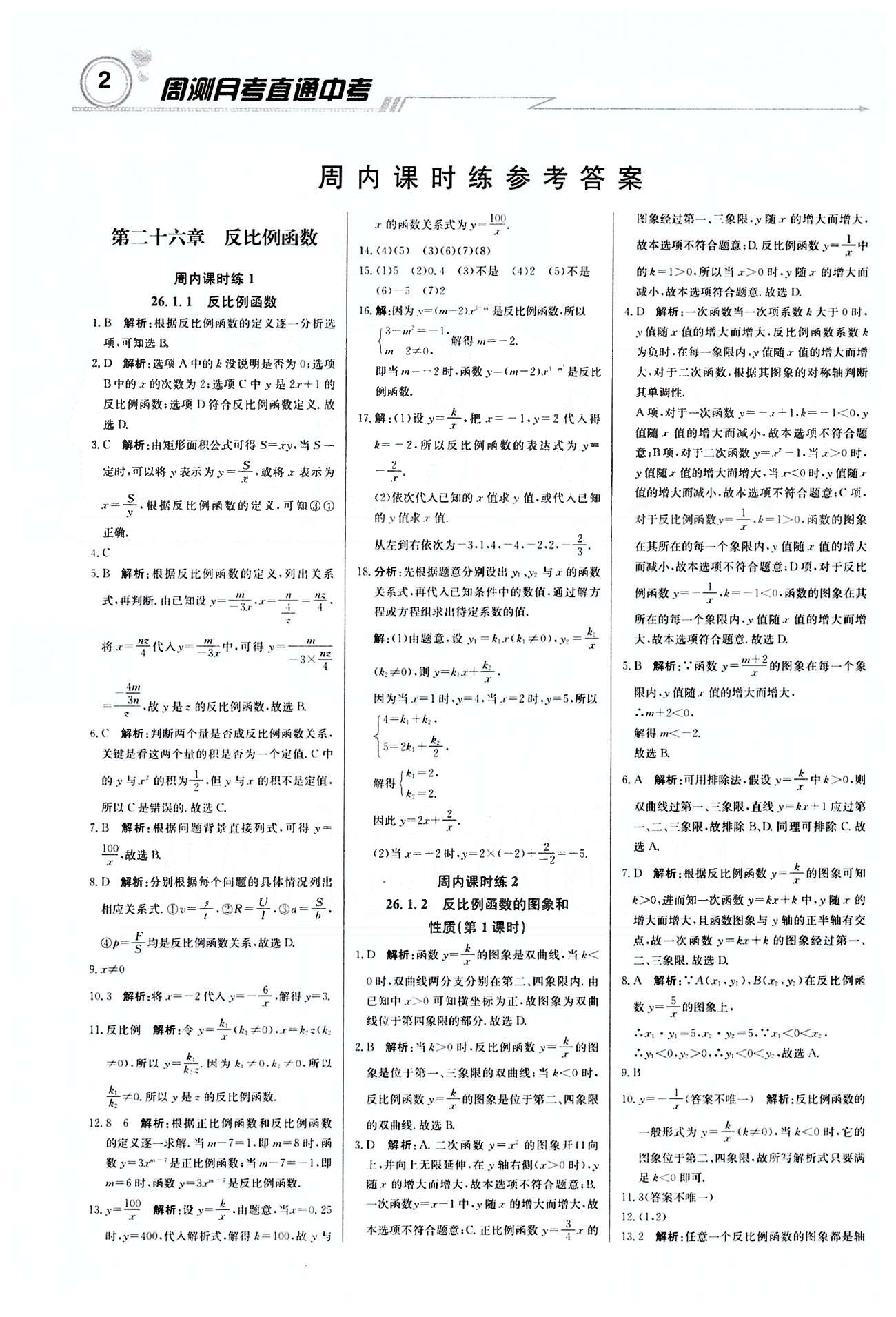 輕巧奪冠直通書系周測(cè)月考直通中考九年級(jí)下數(shù)學(xué)北京教育出版社 周內(nèi)課時(shí)練 第二十六章-第二十七章 [1]