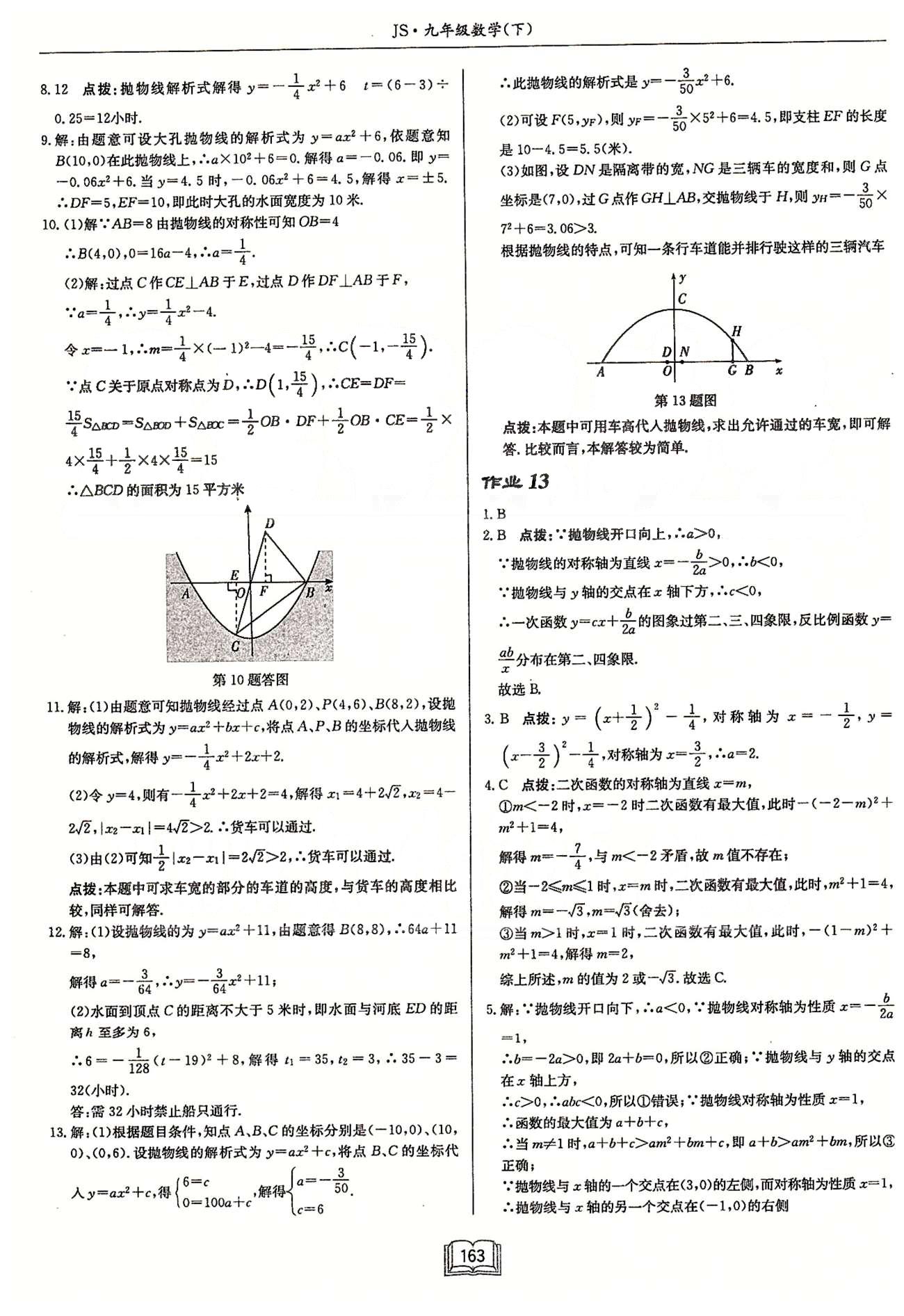 啟東系列同步篇啟東中學(xué)作業(yè)本  蘇教版九年級(jí)下數(shù)學(xué)龍門(mén)書(shū)局 第五章 二次函數(shù) 作業(yè)1-作業(yè)13 [11]