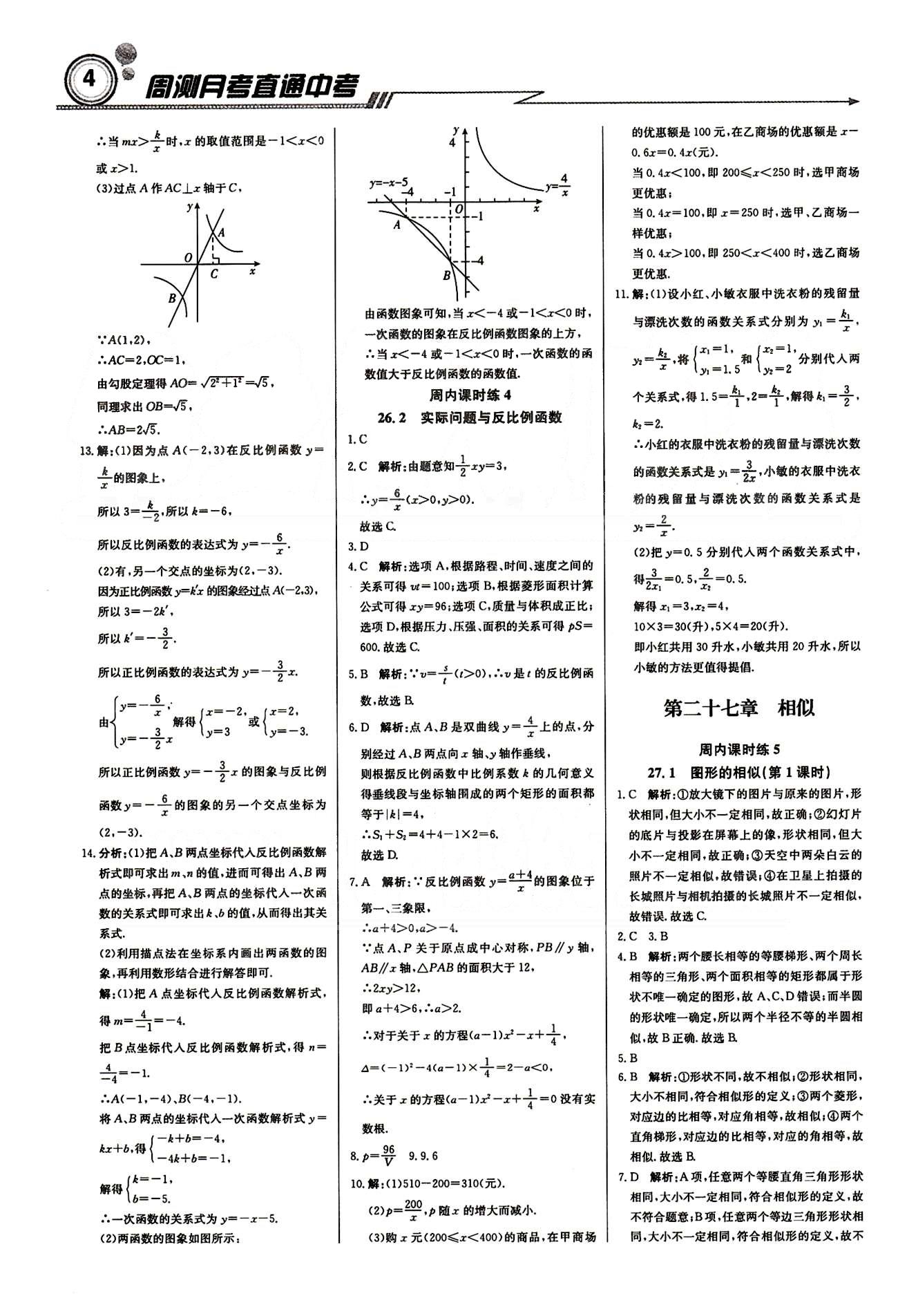 輕巧奪冠直通書系周測月考直通中考九年級(jí)下數(shù)學(xué)北京教育出版社 周內(nèi)課時(shí)練 第二十六章-第二十七章 [3]