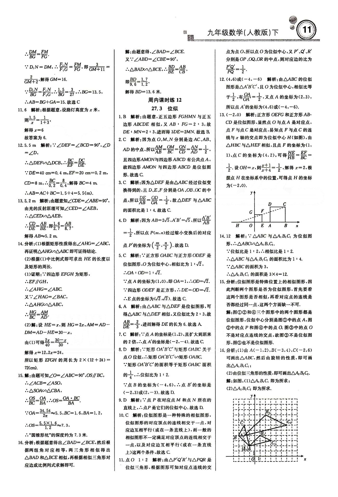 輕巧奪冠直通書系周測月考直通中考九年級下數(shù)學(xué)北京教育出版社 周內(nèi)課時練 第二十六章-第二十七章 [10]