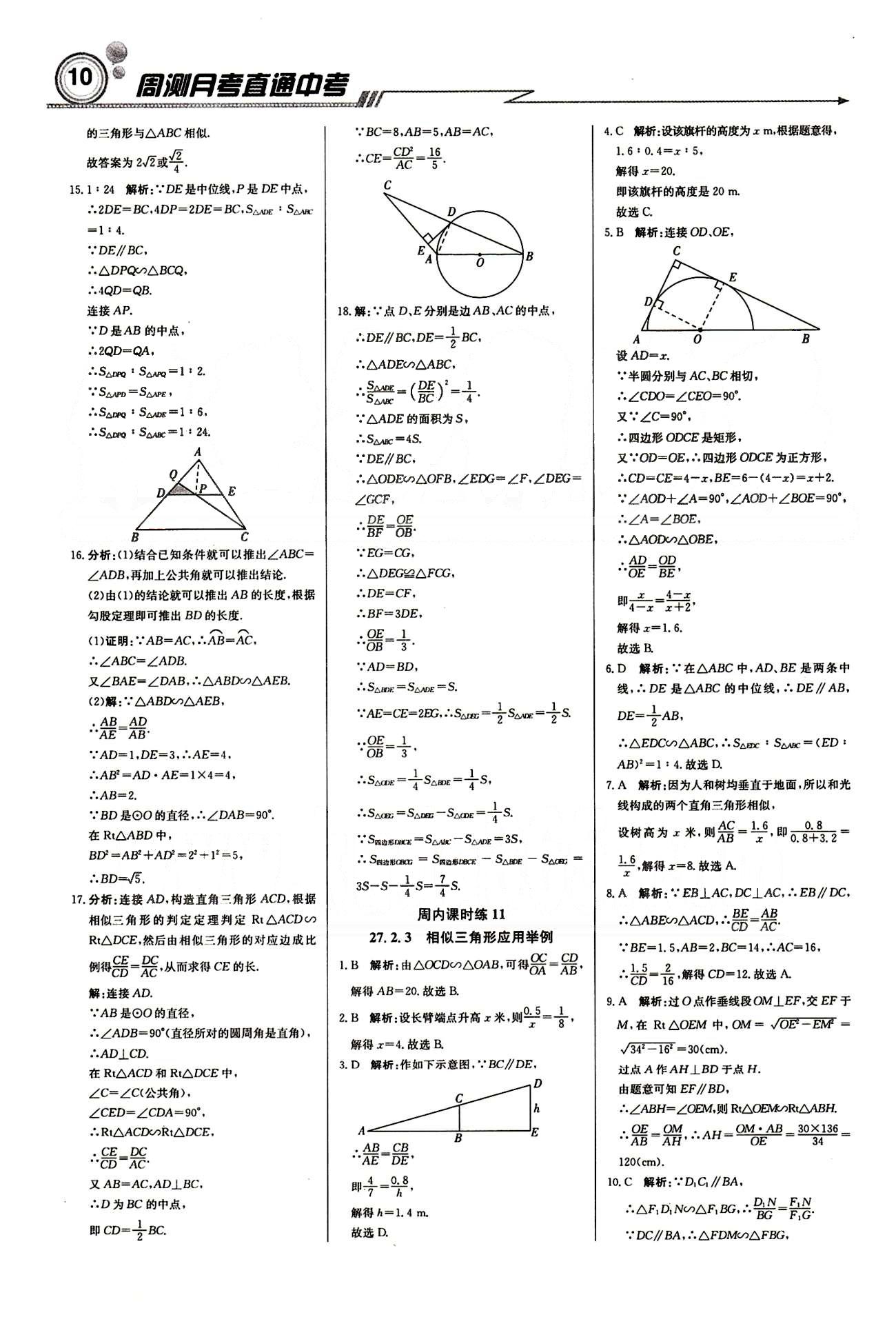 輕巧奪冠直通書系周測月考直通中考九年級(jí)下數(shù)學(xué)北京教育出版社 周內(nèi)課時(shí)練 第二十六章-第二十七章 [9]