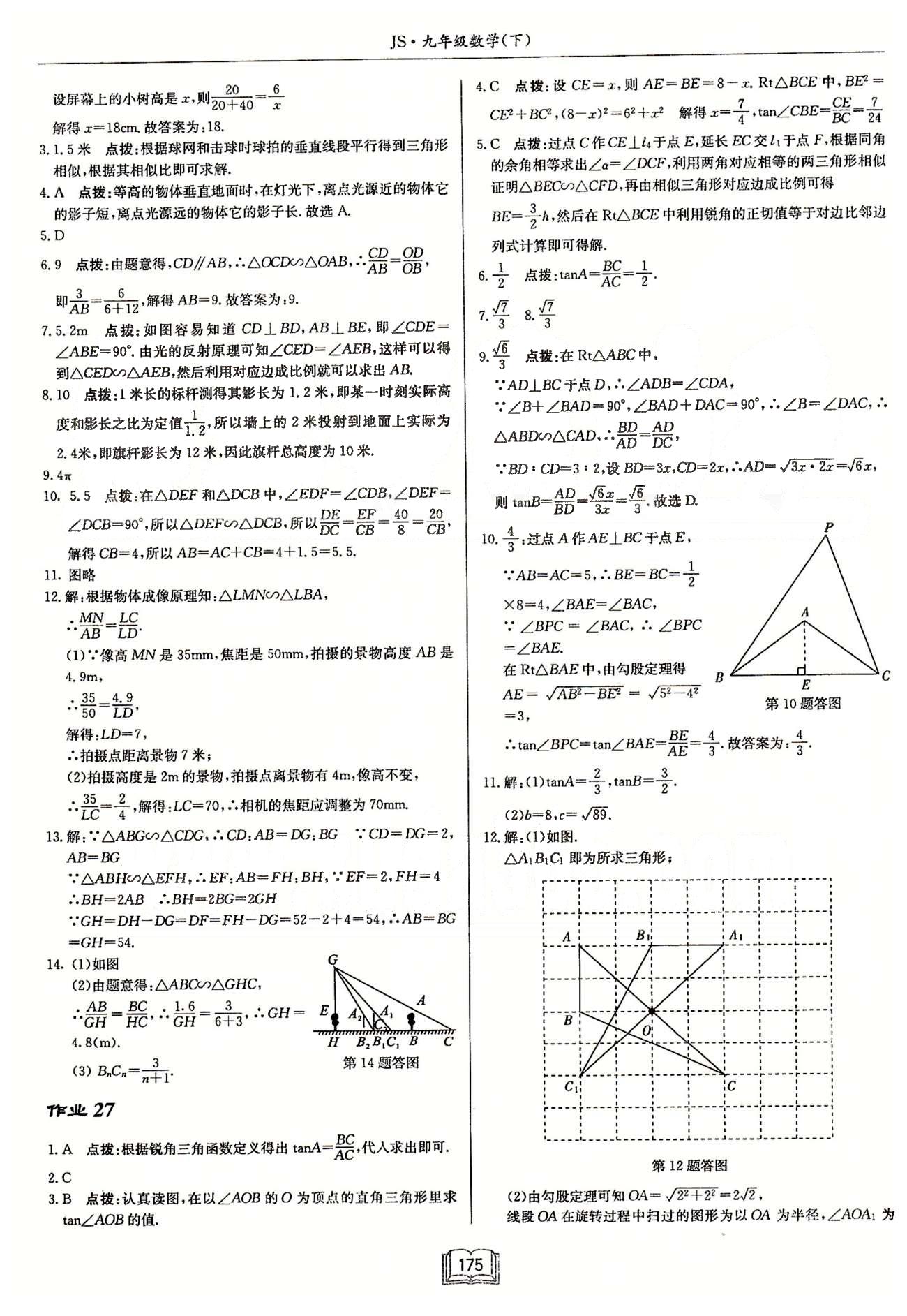 啟東系列同步篇啟東中學(xué)作業(yè)本  蘇教版九年級(jí)下數(shù)學(xué)龍門書局 第七章　銳角三角函數(shù) 作業(yè)27-作業(yè)36 [1]