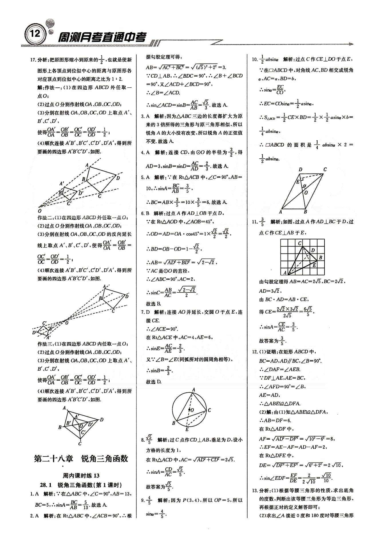 輕巧奪冠直通書系周測月考直通中考九年級下數(shù)學北京教育出版社 周內(nèi)課時練 第二十六章-第二十七章 [11]