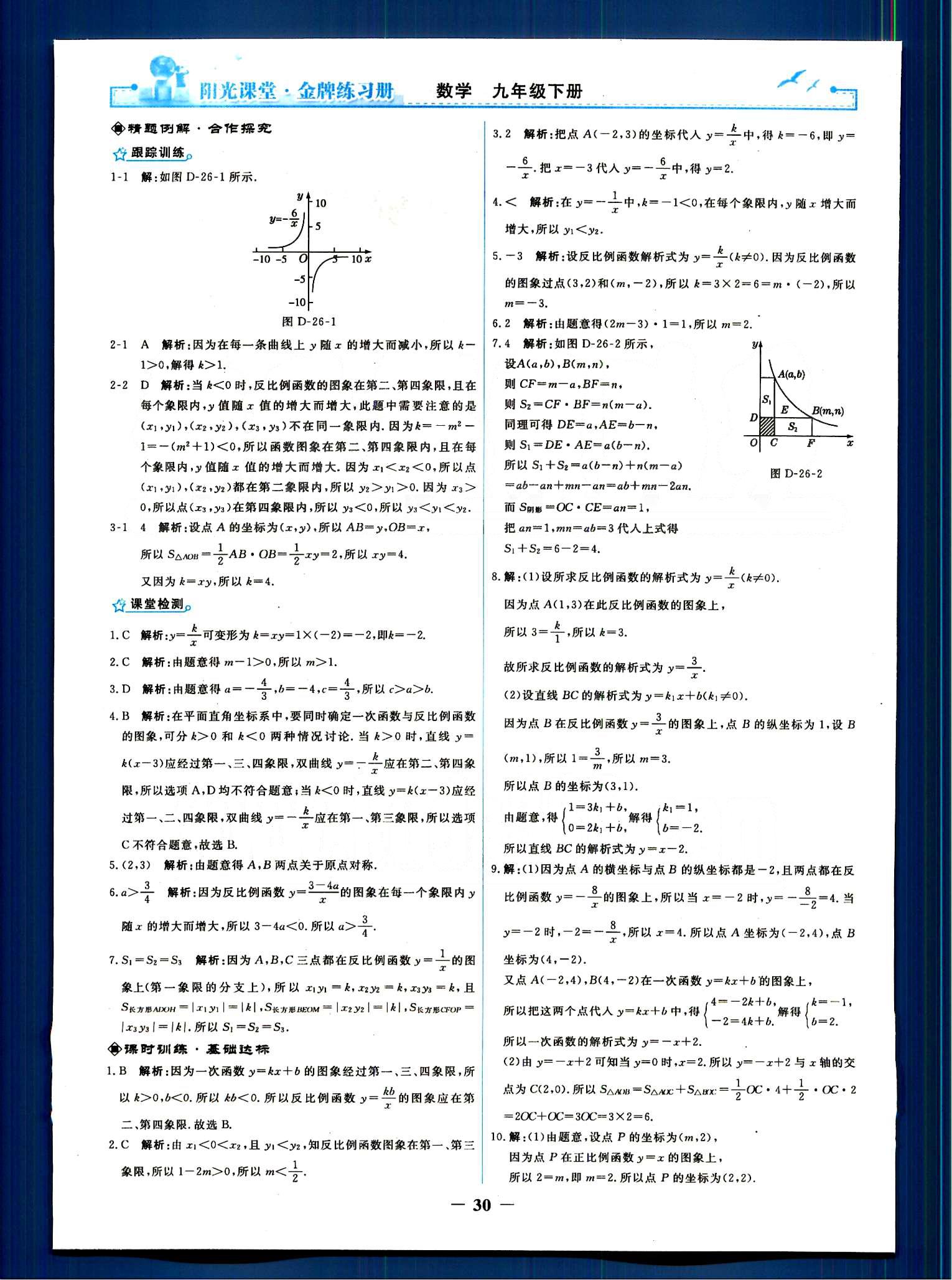 陽(yáng)光課堂 金牌練習(xí)冊(cè)九年級(jí)下數(shù)學(xué)人民教育出版社 第二十六章　反比例函數(shù) [2]