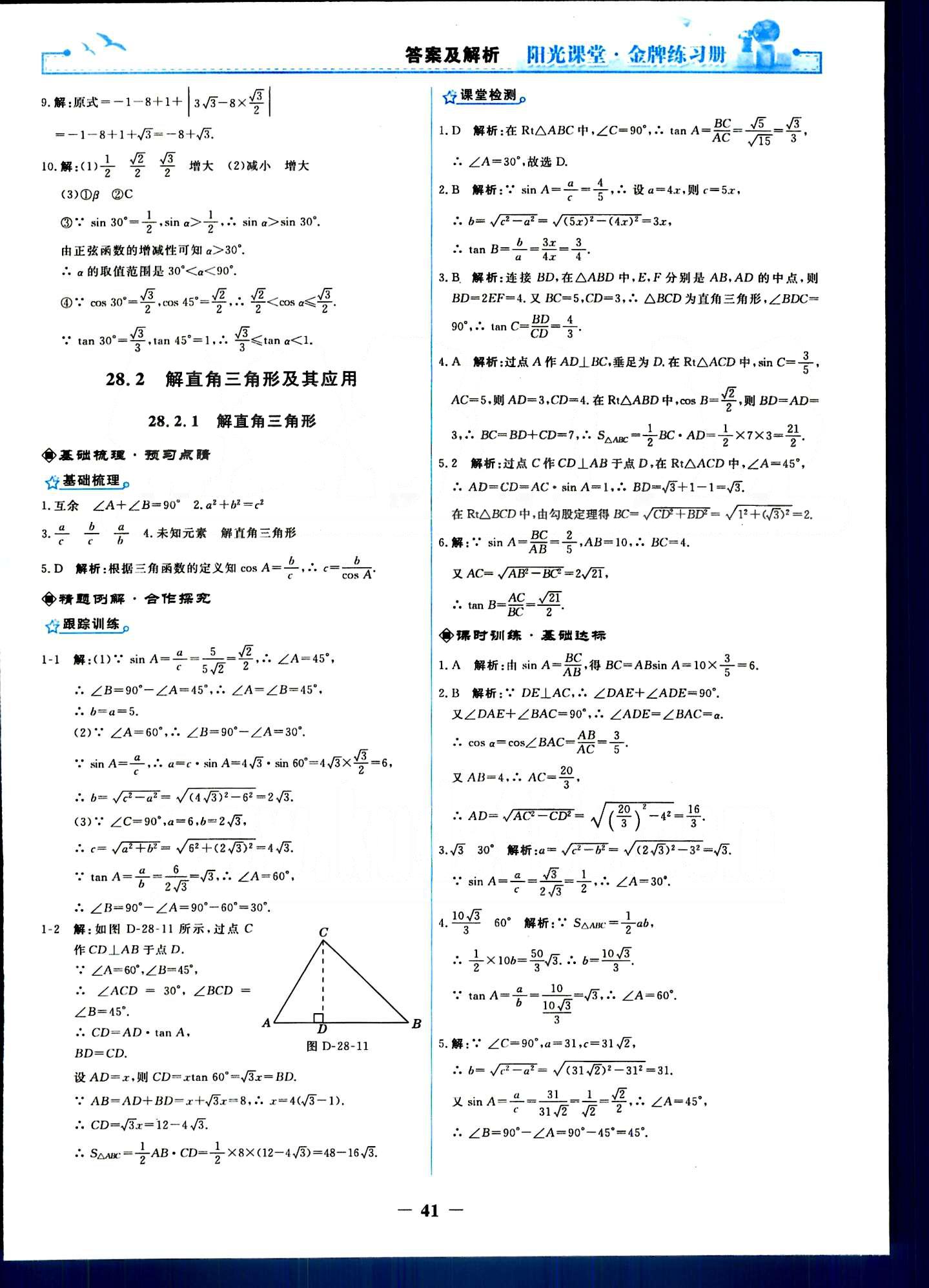 陽光課堂 金牌練習(xí)冊九年級下數(shù)學(xué)人民教育出版社 第二十八章　銳角三角函數(shù) [5]