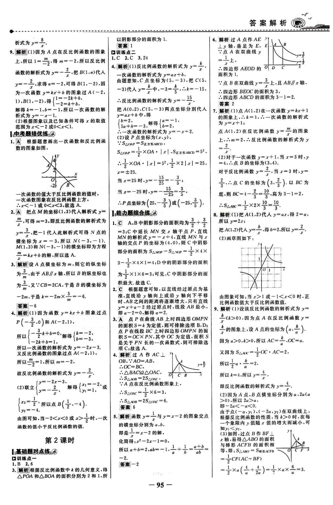 2015 百練百勝九年級(jí)下數(shù)學(xué)浙江科學(xué)技術(shù)出版社 課時(shí)訓(xùn)練區(qū) [2]