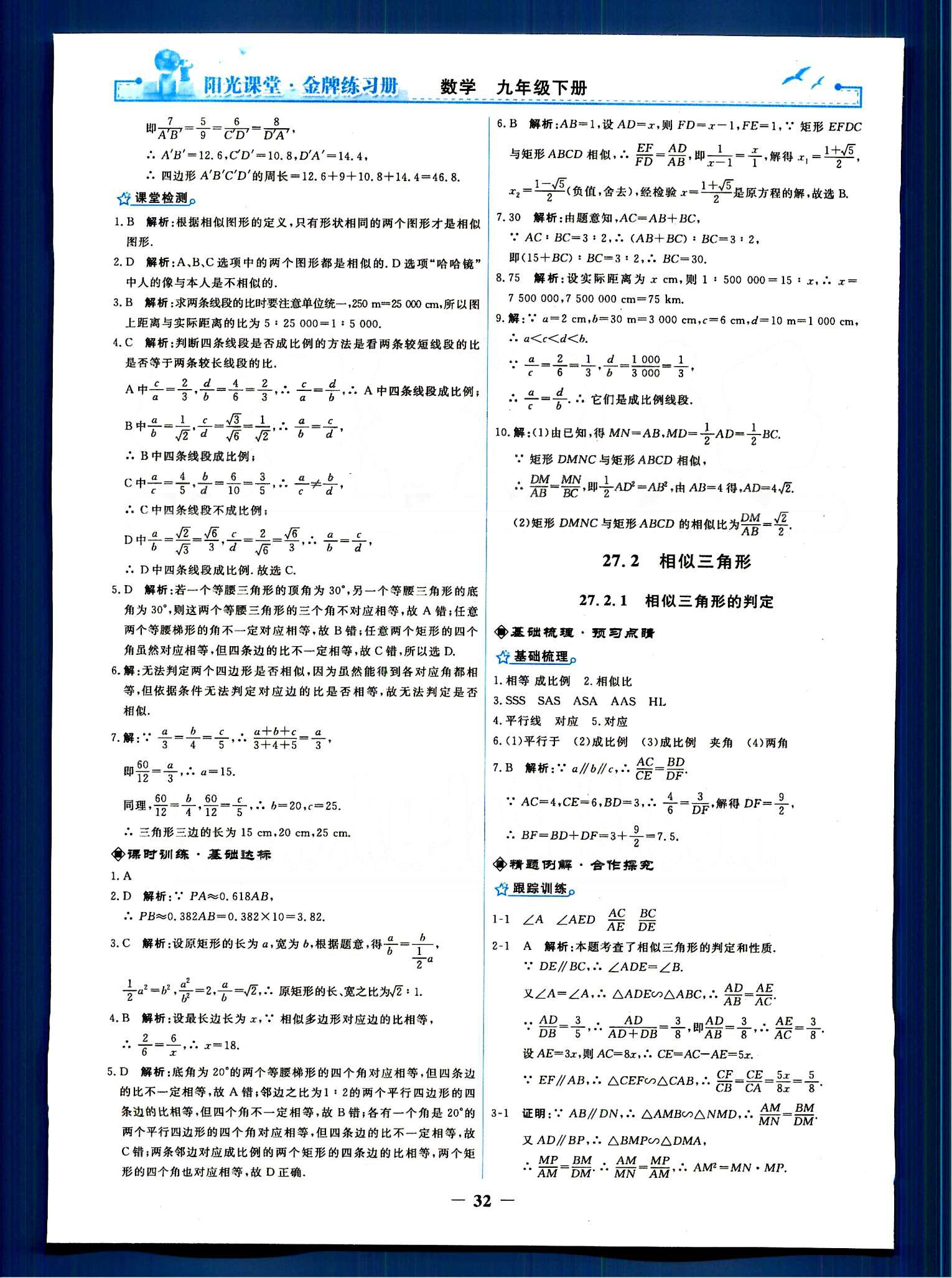 陽光課堂 金牌練習(xí)冊九年級下數(shù)學(xué)人民教育出版社 第二十七章　相似 [2]