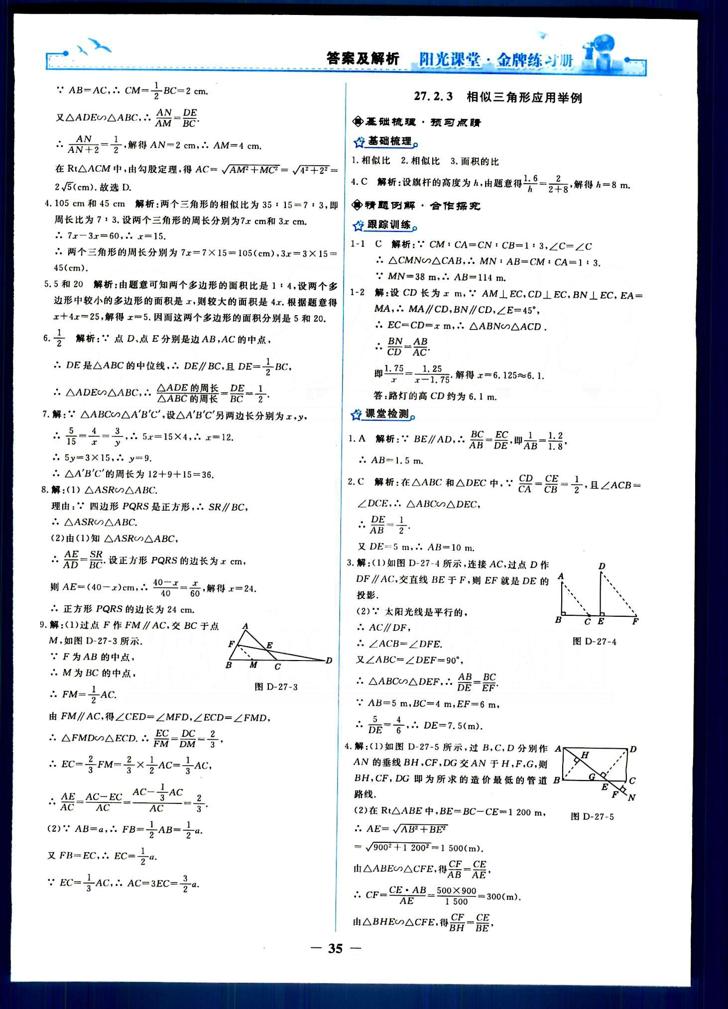 陽光課堂 金牌練習(xí)冊(cè)九年級(jí)下數(shù)學(xué)人民教育出版社 第二十七章　相似 [5]