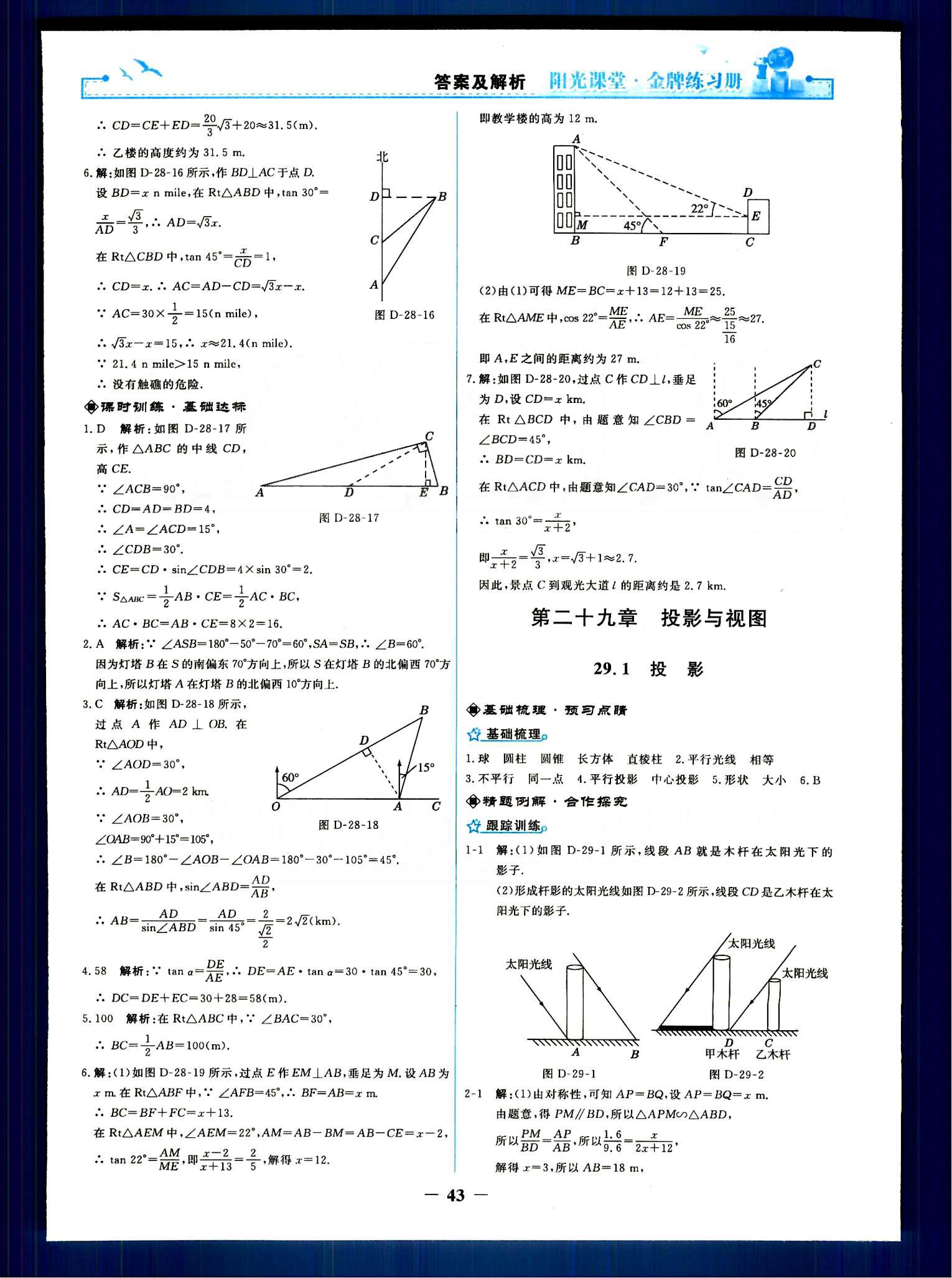 陽光課堂 金牌練習(xí)冊九年級下數(shù)學(xué)人民教育出版社 第二十九章　投影與視圖 [1]