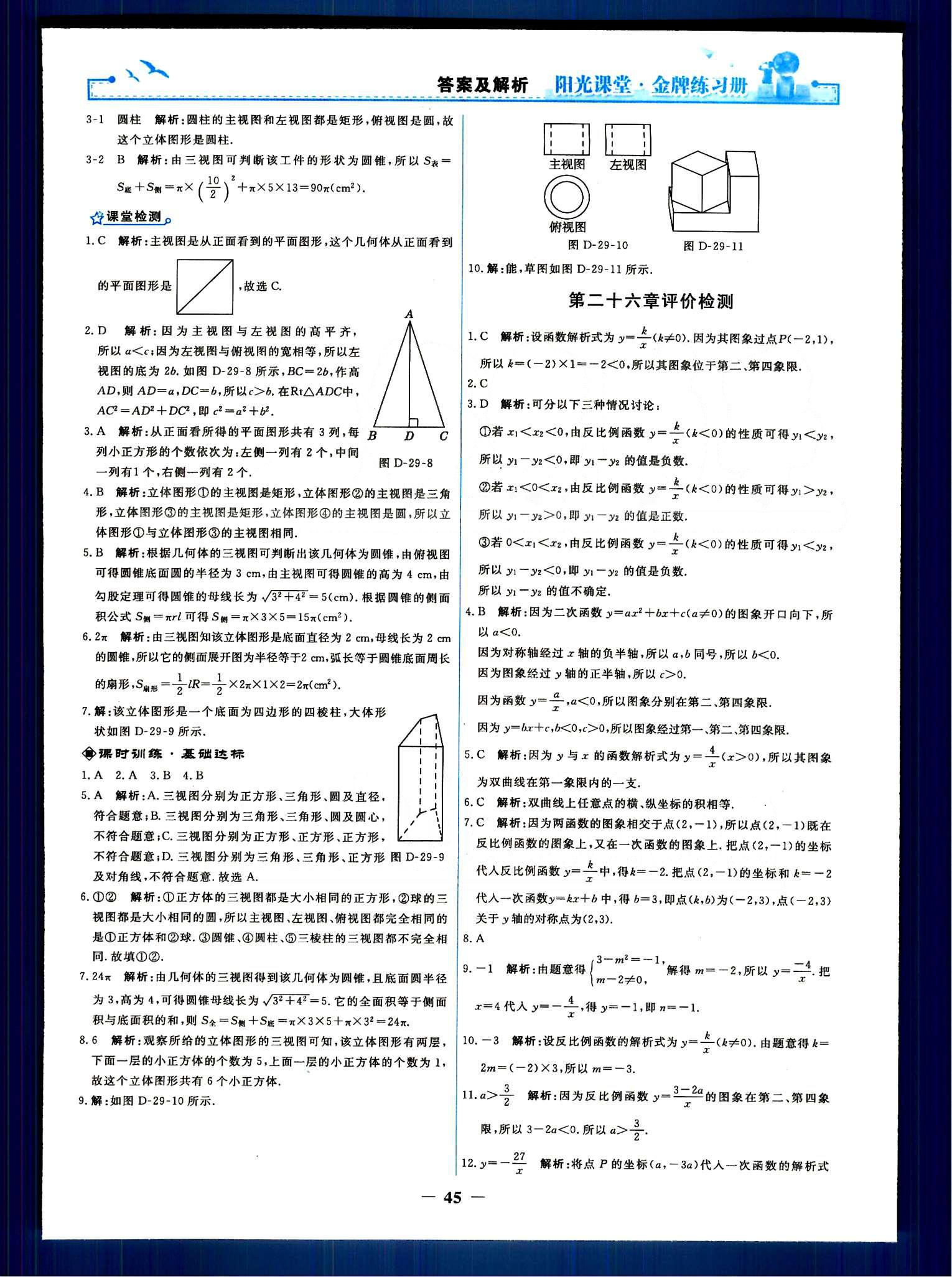 陽(yáng)光課堂 金牌練習(xí)冊(cè)九年級(jí)下數(shù)學(xué)人民教育出版社 單元評(píng)價(jià)檢測(cè) [1]