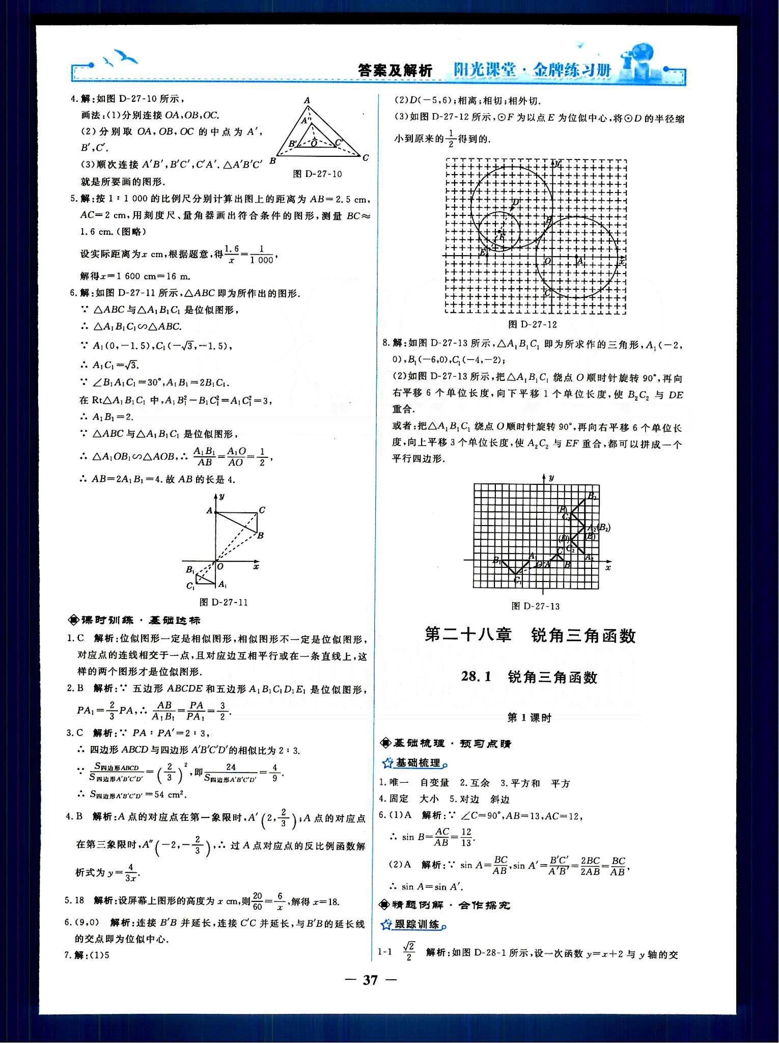 陽光課堂 金牌練習(xí)冊(cè)九年級(jí)下數(shù)學(xué)人民教育出版社 第二十七章　相似 [7]